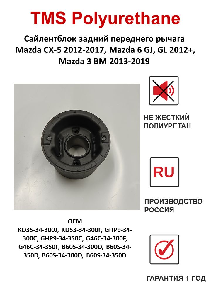 Сайлентблок переднего рычага задний Mazda CX-5 2012-2017, Mazda 6 GJ, GL 2012+, Mazda 3 BM 2013-2019