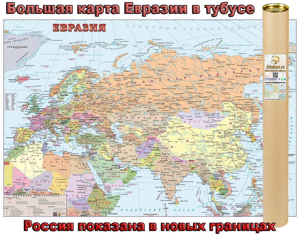 Карта евразии политическая крупная на русском с границами и городами