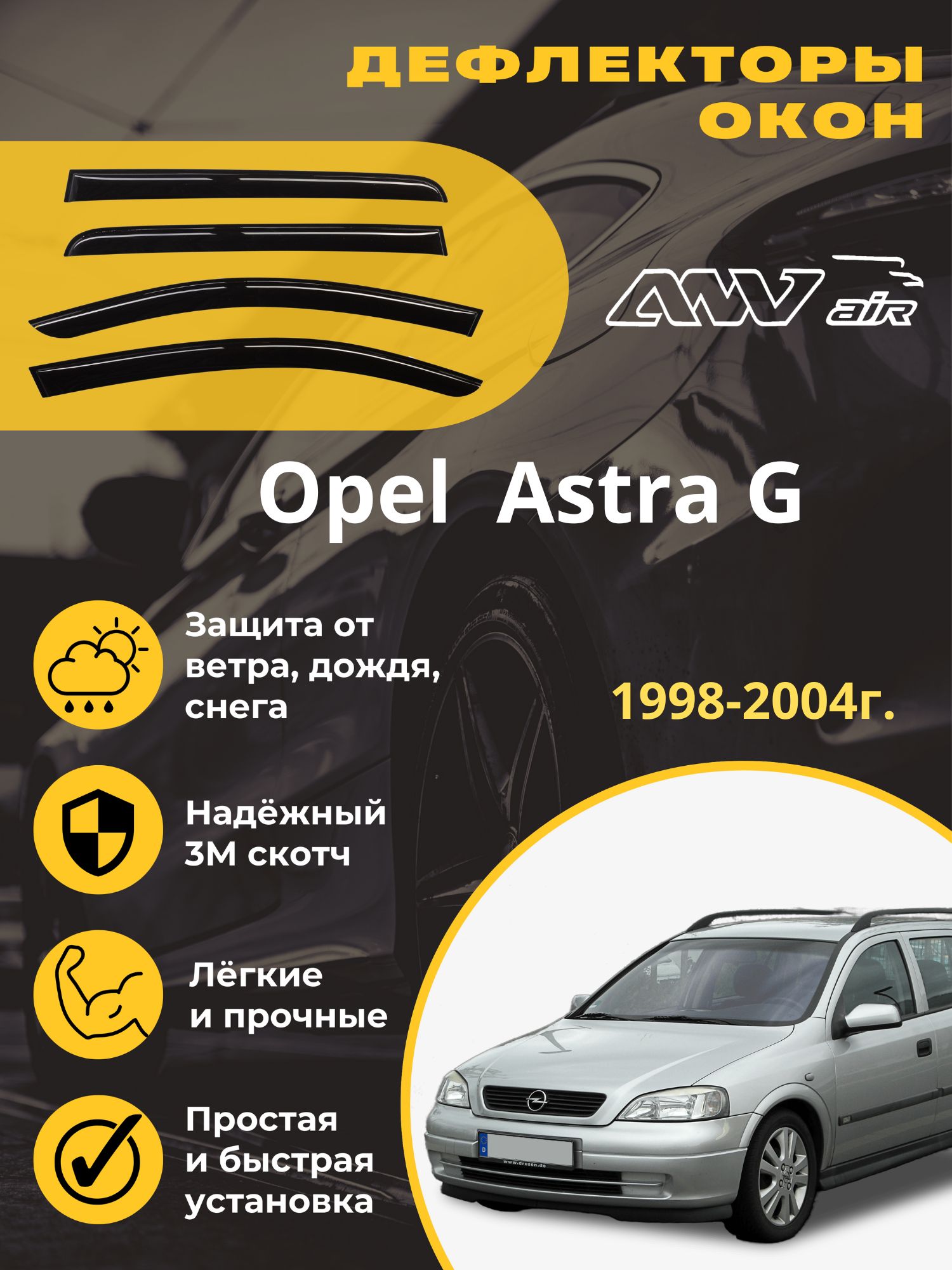 Дефлектор для окон ANV air ДК150 Astra купить по выгодной цене в  интернет-магазине OZON (589323123)