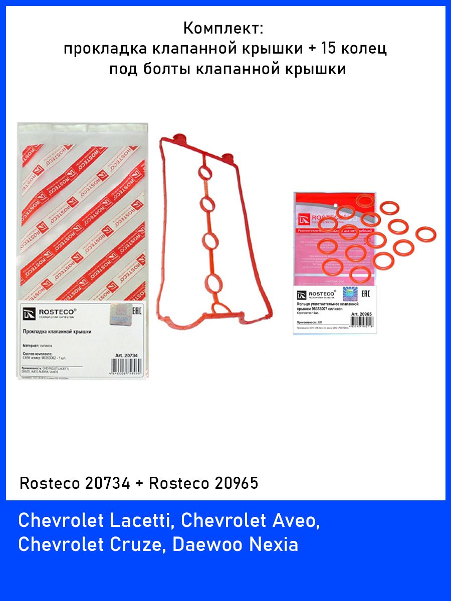 Комплект- прокладка клапанной крышки + 15 колец под болты клапанной крышки  для Шевроле Лачетти 95 лош. сил, 109 лош. сил, Шевроле Круз 109 лош. сил -  ROSTECO арт. 20734 - купить по выгодной цене в интернет-магазине OZON  (789193856)
