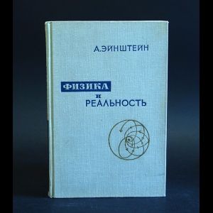 Эйнштейн Альберт Физика и реальность | Эйнштейн Альберт