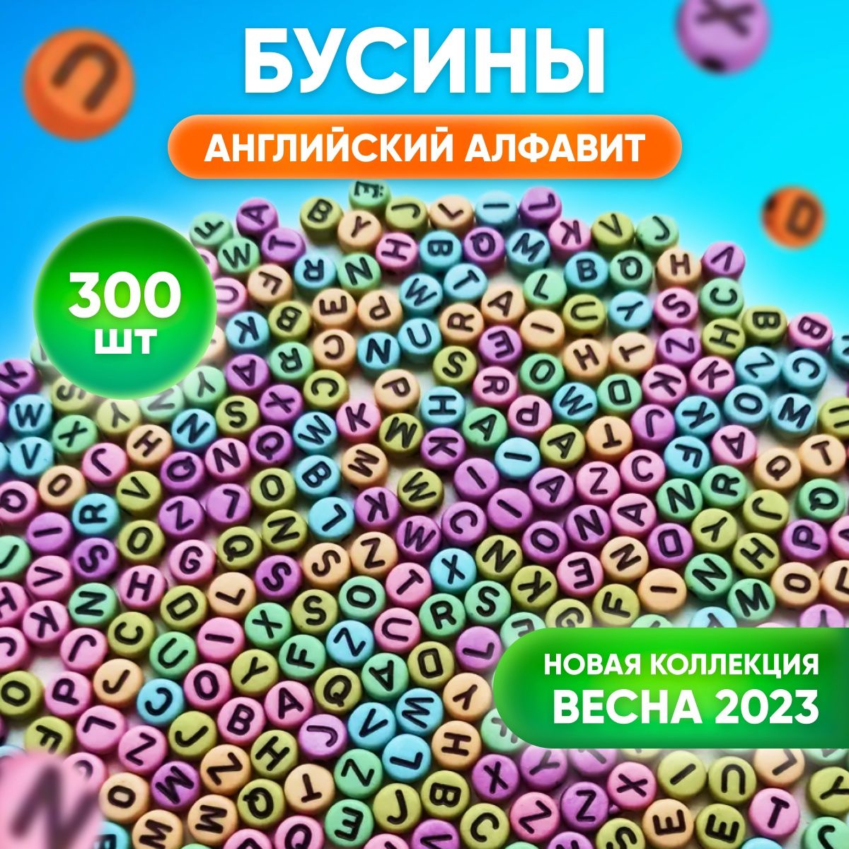Бусины буквы английский алфавит круглые разноцветные для создания браслетов , бус, чокеров, ожерелий ,рукоделия творчества и поделок 7*4 мм 300 штук