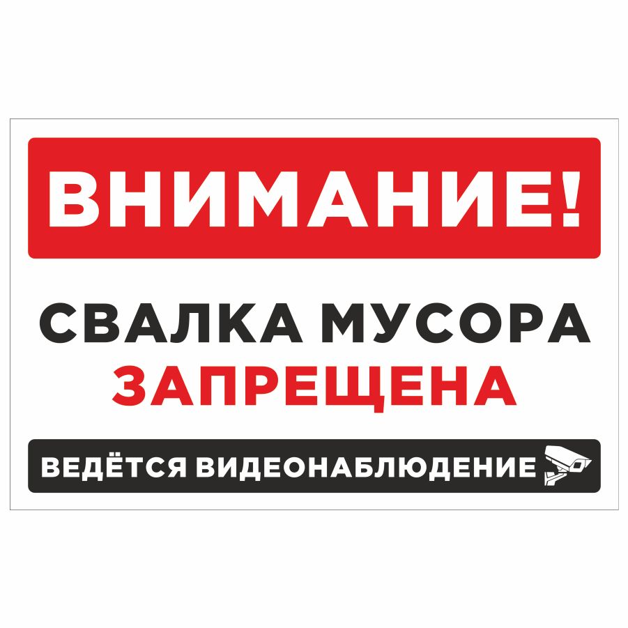 Знак свалка мусора запрещена картинки