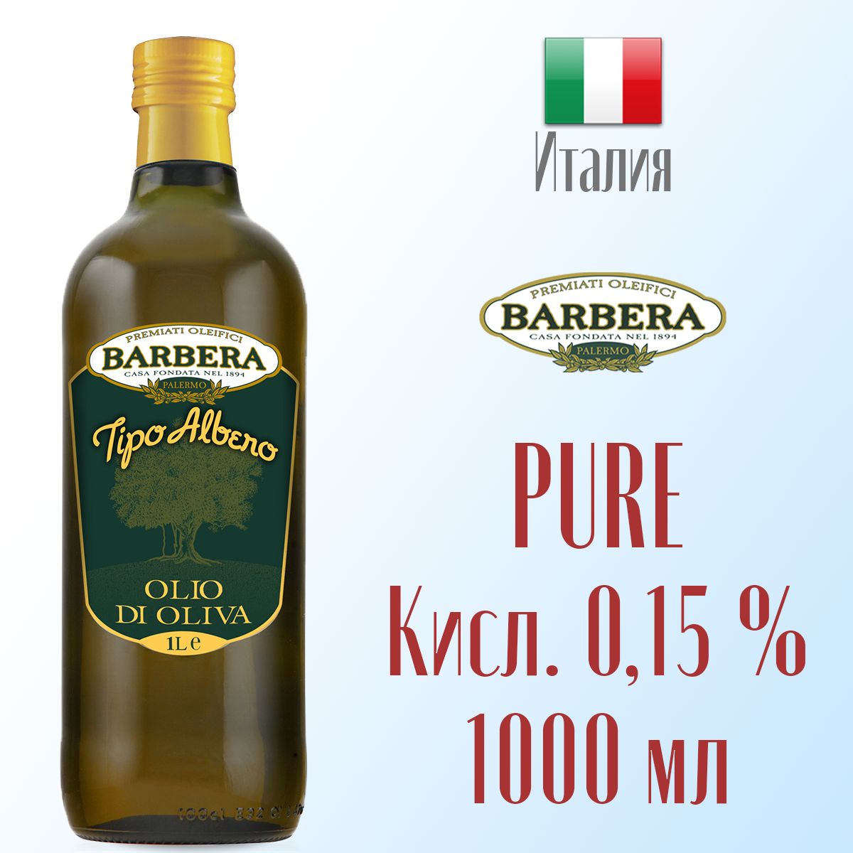 МаслооливковоеBarberaOliveoil(PURE)TipoAlberoрафинированноесдобавлениеммаселоливковыхнерафинированных,дляжарки1,0лстекло,Италия