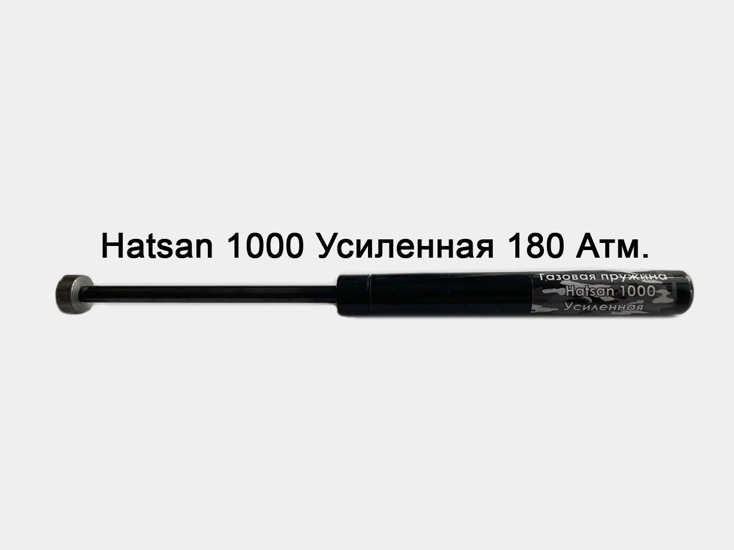 Газовая пружина для Hatsan 1000s. Газовая пружина для Hatsan AIRTACT ed от vado123. Hatsan Striker Alpha газовая пружина 170. Газовая пружина Хатсан 33.