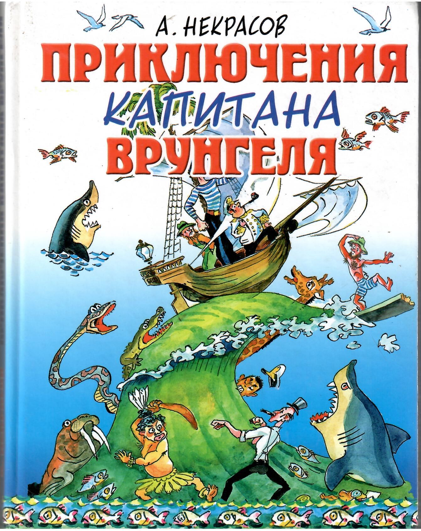 Книги приключения. Некрасов приключения капитана Врунгеля. Книга Некрасова приключения капитана Врунгеля. Некрасов Андрей Сергеевич приключения капитана Врунгеля. Приключения капитана Врунгеля Андрей Некрасов книга.