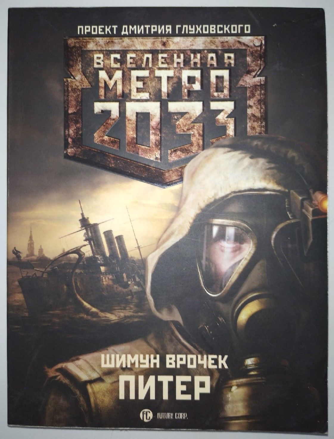 Вселенная метро 2033 все книги. Метро 2033: Питер Шимун Врочек книга. Шимун Врочек Питер метро. Метро 2033 Автор.