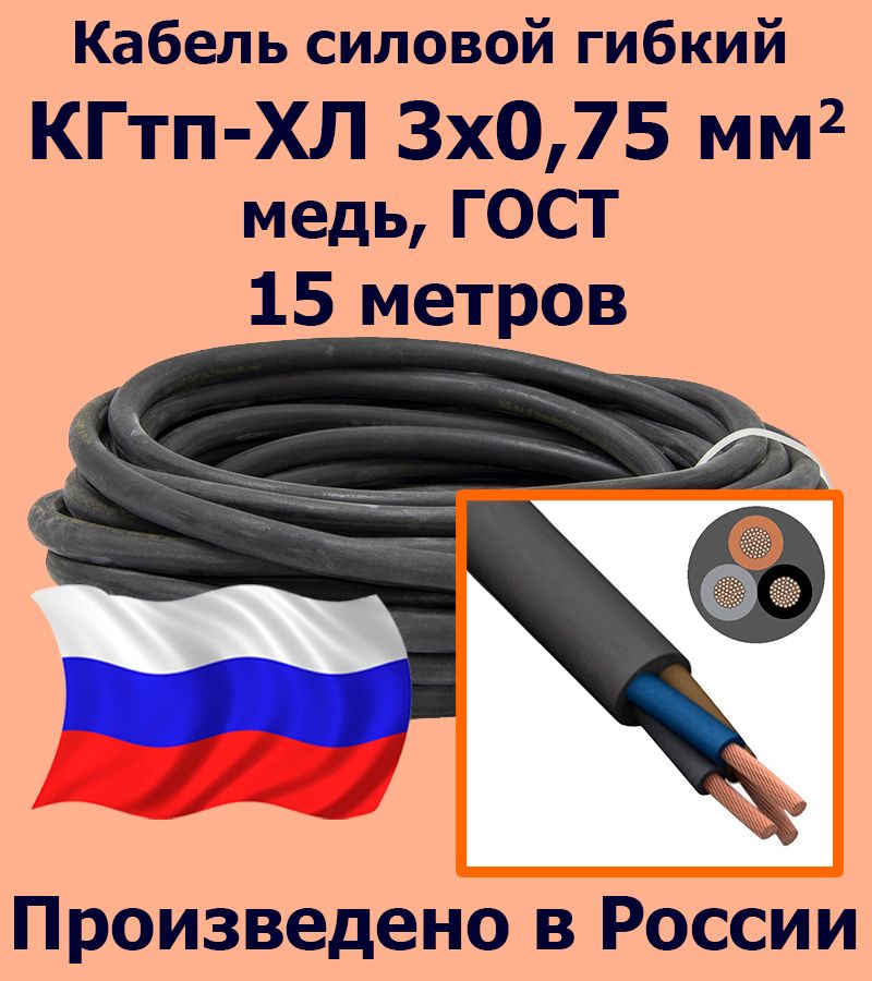 КабельсиловойКГТП3х0,75мм2,медь,ГОСТ,15метров