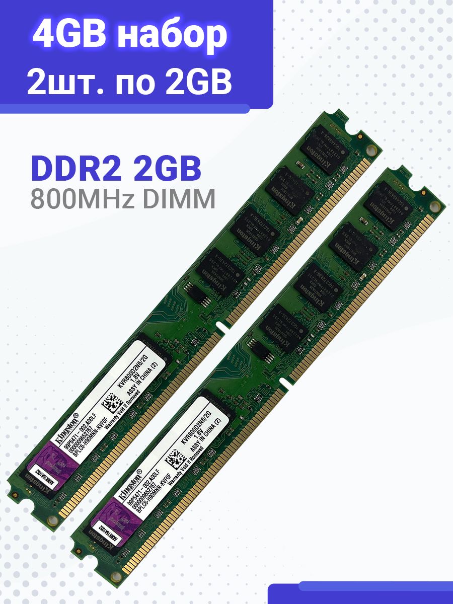 ОперативнаяпамятьDDR2дляПК4Гб(2x2Gb)DIMM800mhz1.8В2Шт.Kingston2x2ГБ(KVR800D2N6/2G)