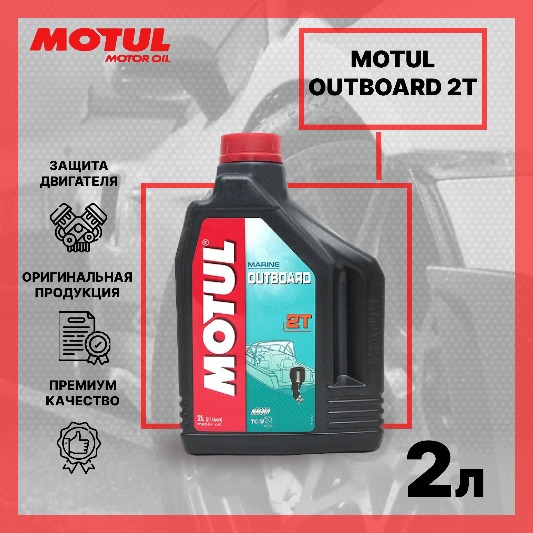 Купить мотюль для лодочных моторов. Motul outboard 2t. Масло мотюль outboard 2t. Motul outboard 2t 2 л. Motul outboard 2t Synthetic.