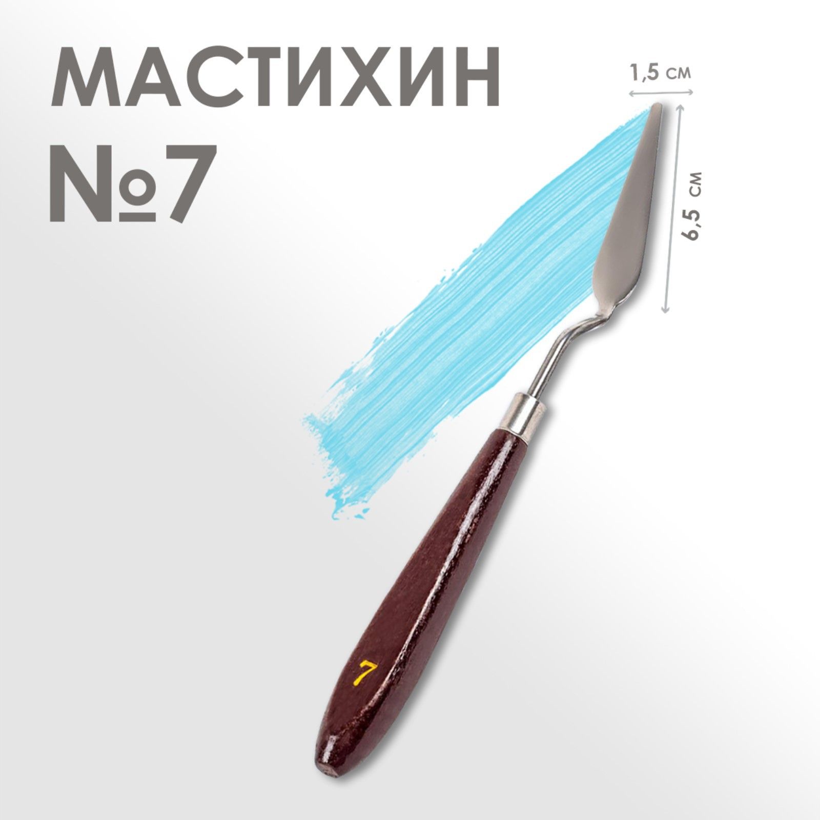 Мастихин художественный №7, лопатка 65 х 15 мм, для рисования, лепки, моделирования, скульптуры и кондитеров