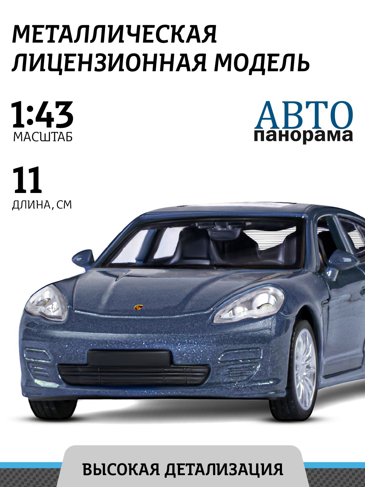 Машинкаметаллическая,инерционная,Автопанорама,коллекционнаямодельPorschePanameraS,1:43/открываютсядвери,резиновыеколеса