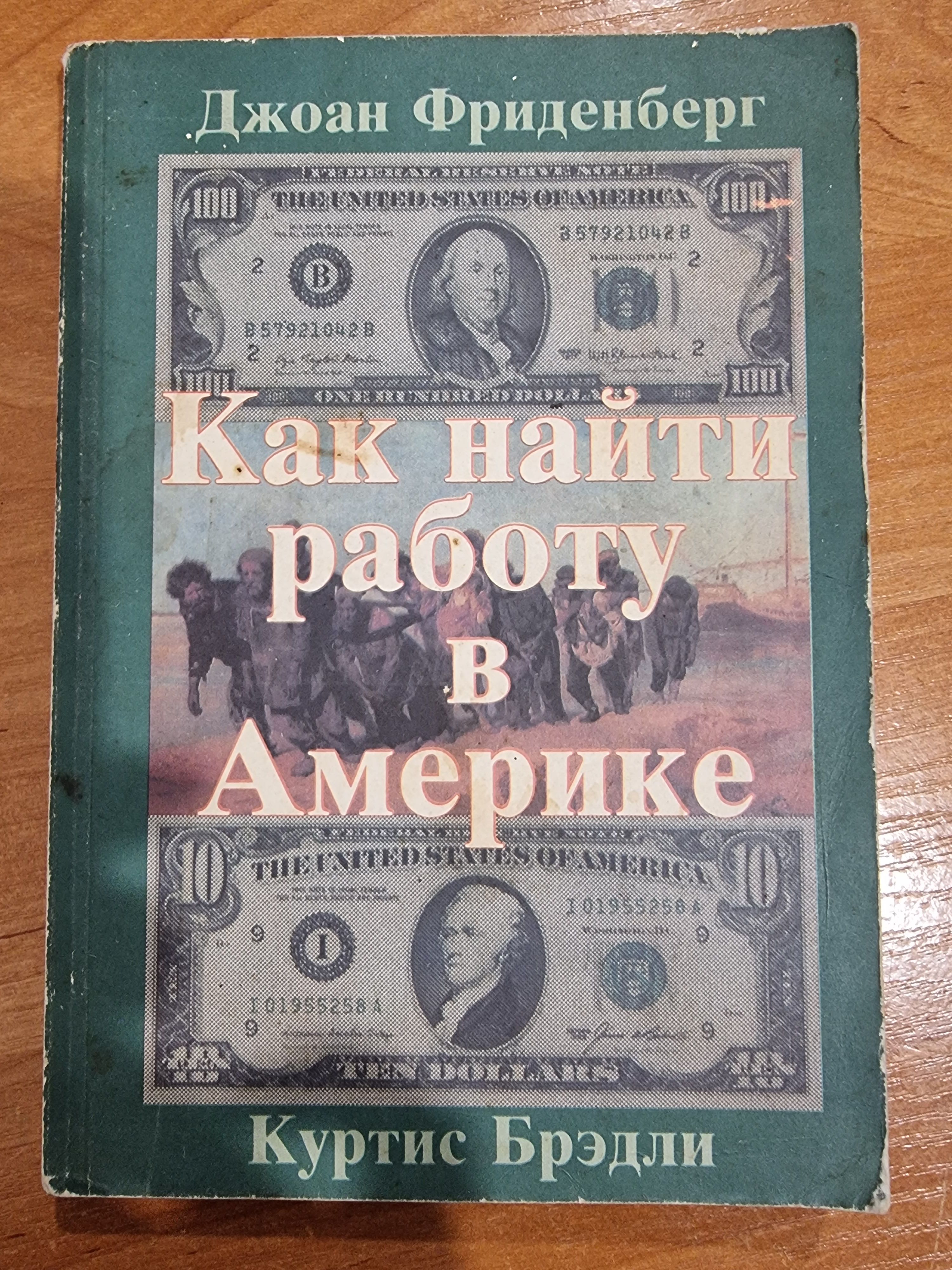 Как найти работу в Америке | Брэдли Куртис, Фриденберг Джоан