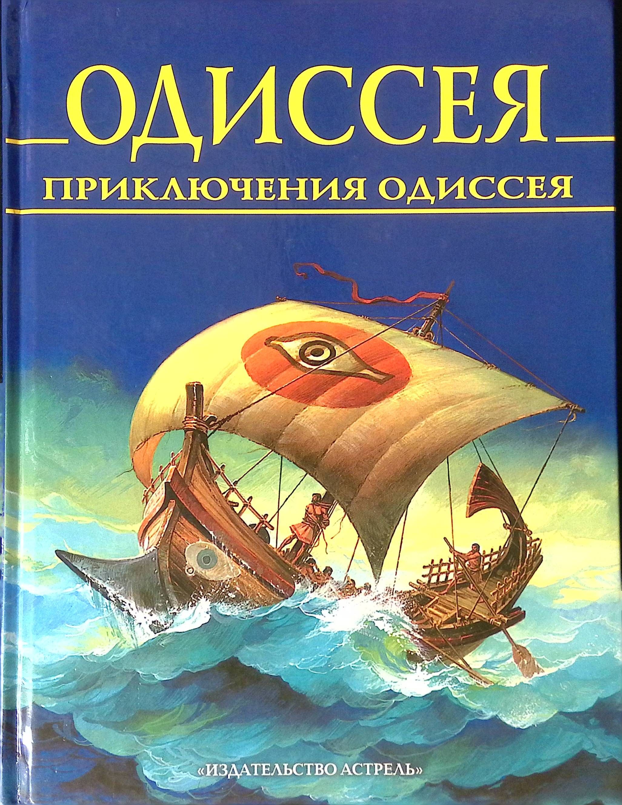 Книга одиссея гомера. Приключения Одиссея книга для детей. Гомер приключения Одиссея. Одиссея приключения Одиссея Белфакс. Одиссея Гомера произведение.