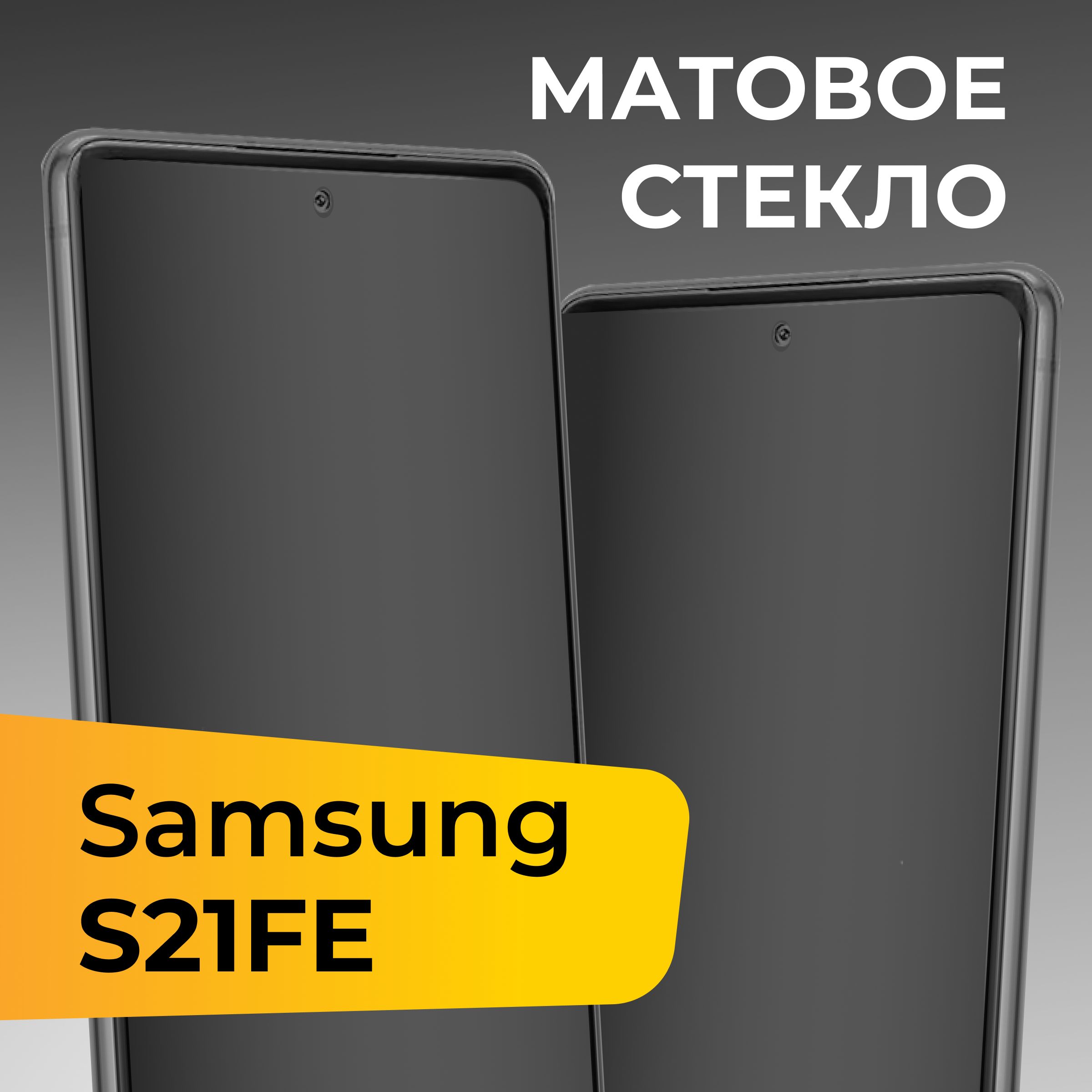 Матовое стекло для Samsung Galaxy S21 FE / Противоударное защитное стекло  на Самсунг Галакси С21 ФЕ - купить с доставкой по выгодным ценам в  интернет-магазине OZON (626132895)