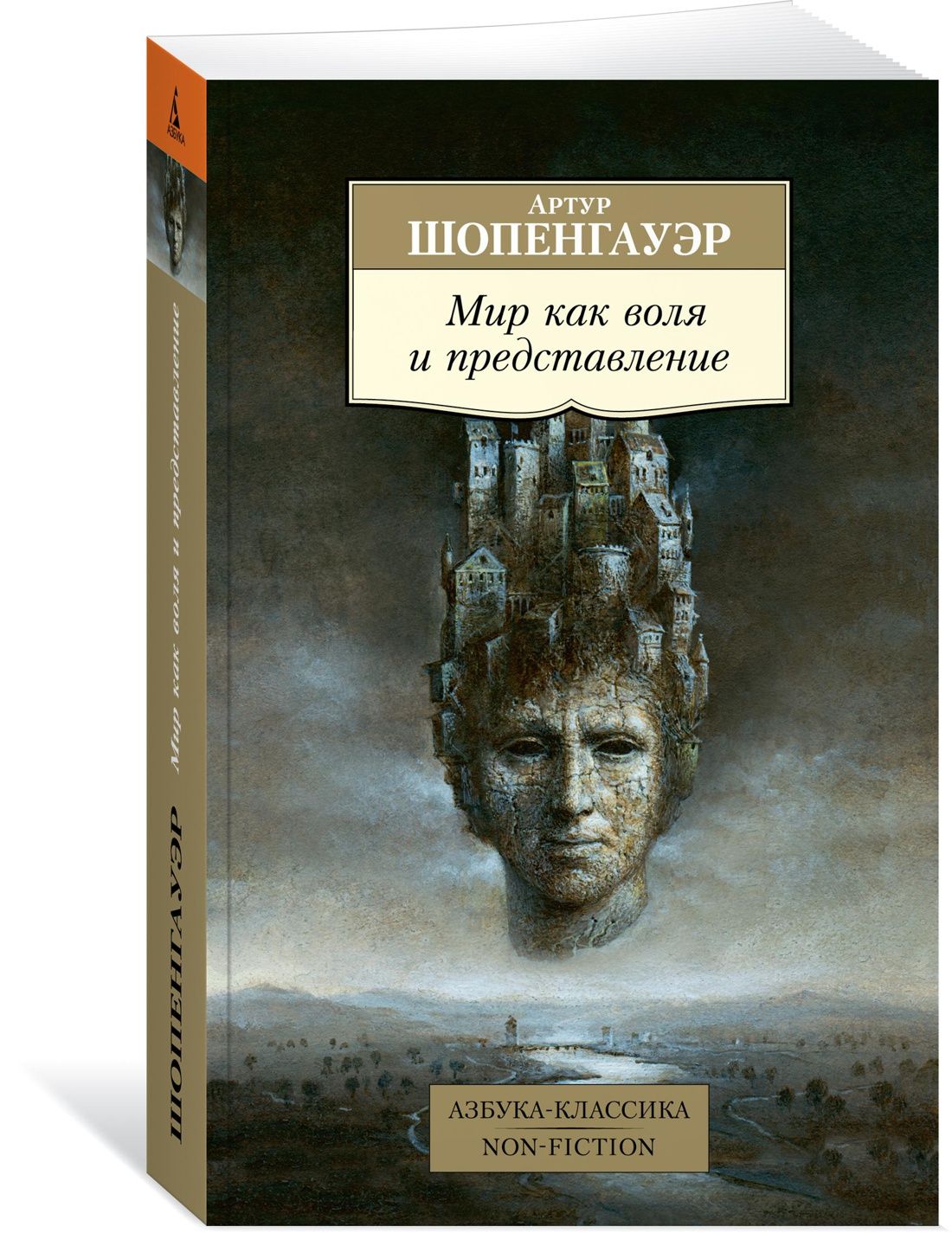 Мир как воля и представление | Шопенгауэр Артур - купить с доставкой по  выгодным ценам в интернет-магазине OZON (250810795)