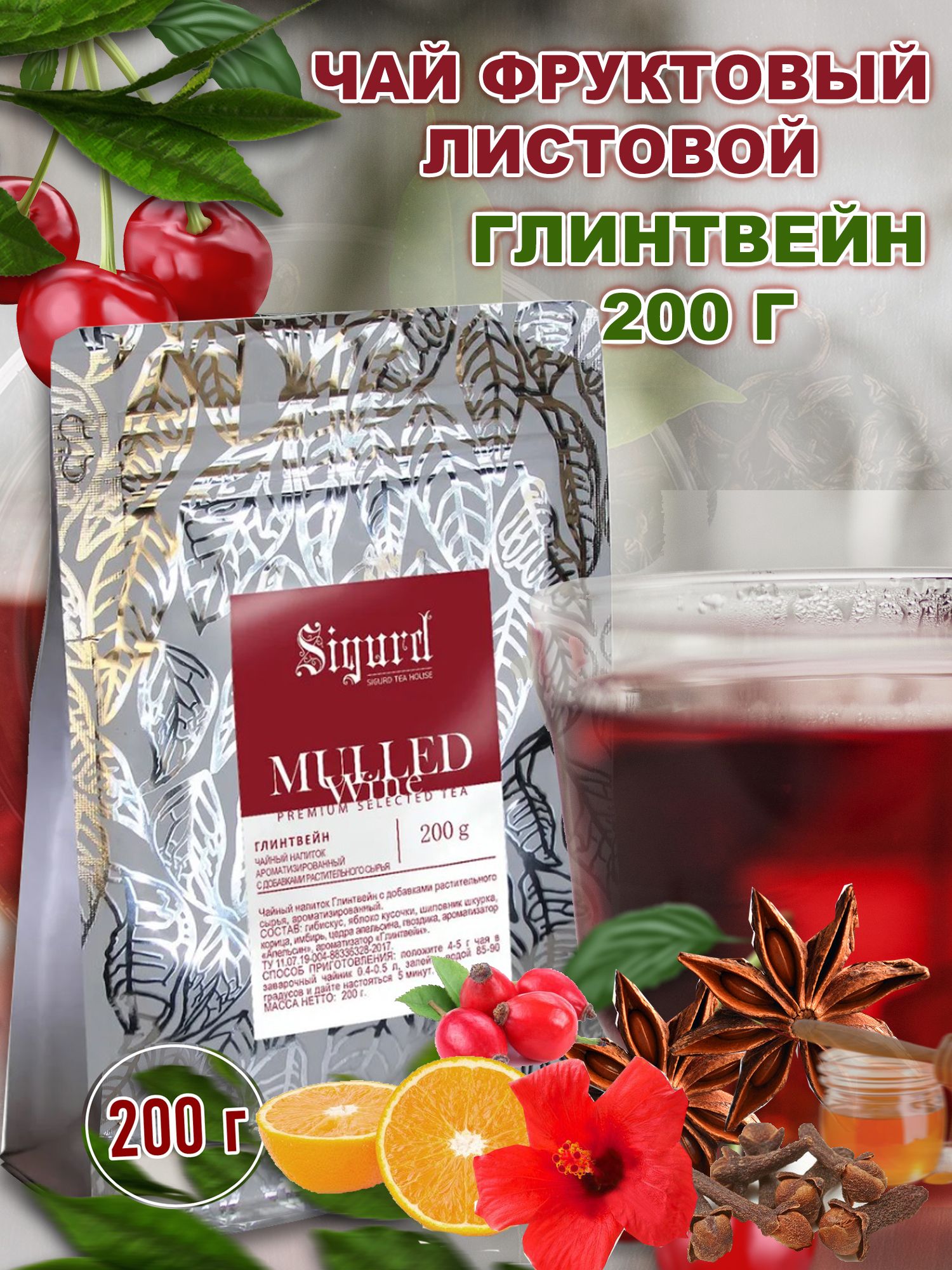 Чай ГЛИНТВЕЙН фруктовый листовой 200гр. (Квадропак) - купить с доставкой по  выгодным ценам в интернет-магазине OZON (271477705)