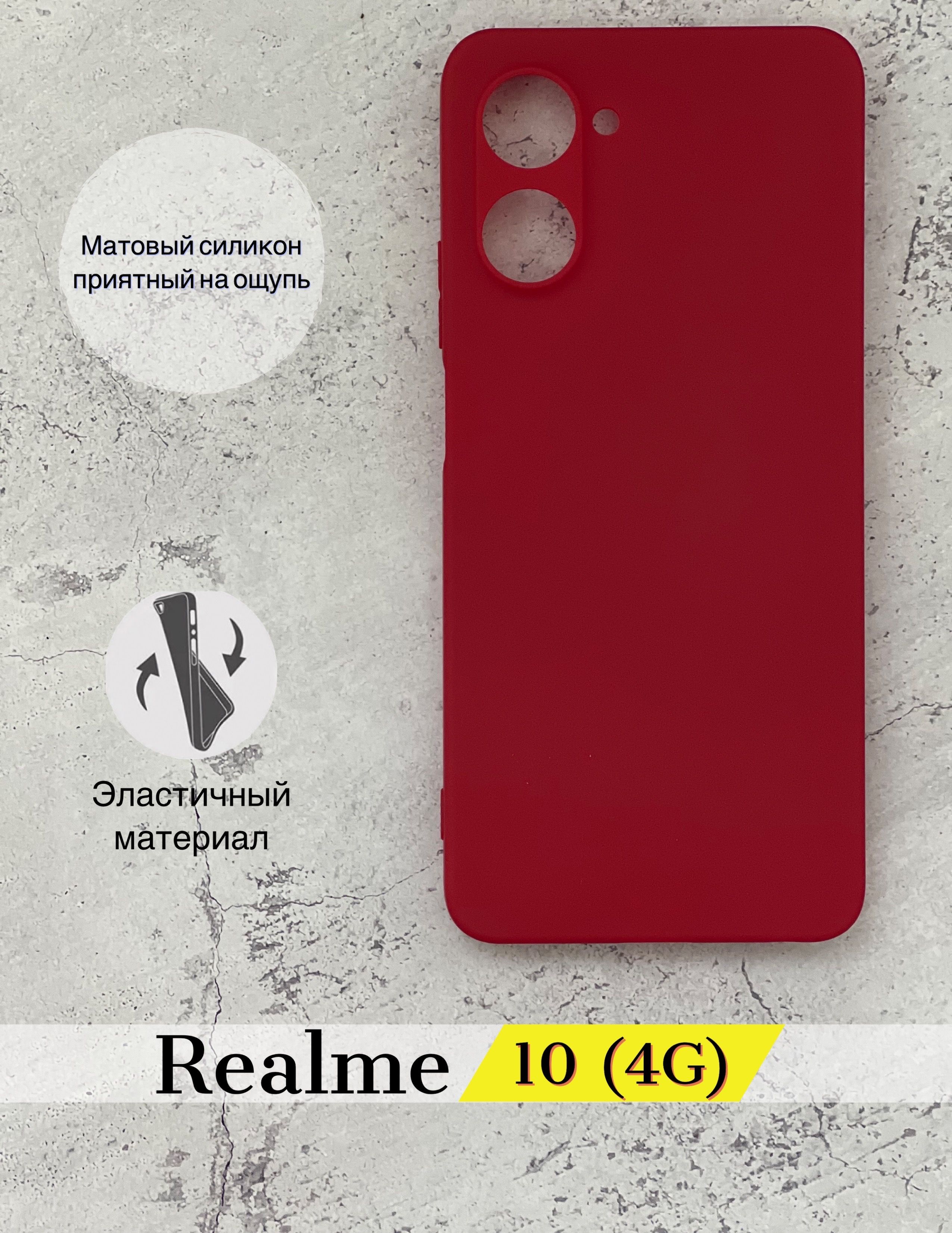 DZ/Чехол на Realme 10 4G (Риалми 10 4Г) силикон красный - купить с  доставкой по выгодным ценам в интернет-магазине OZON (841953489)