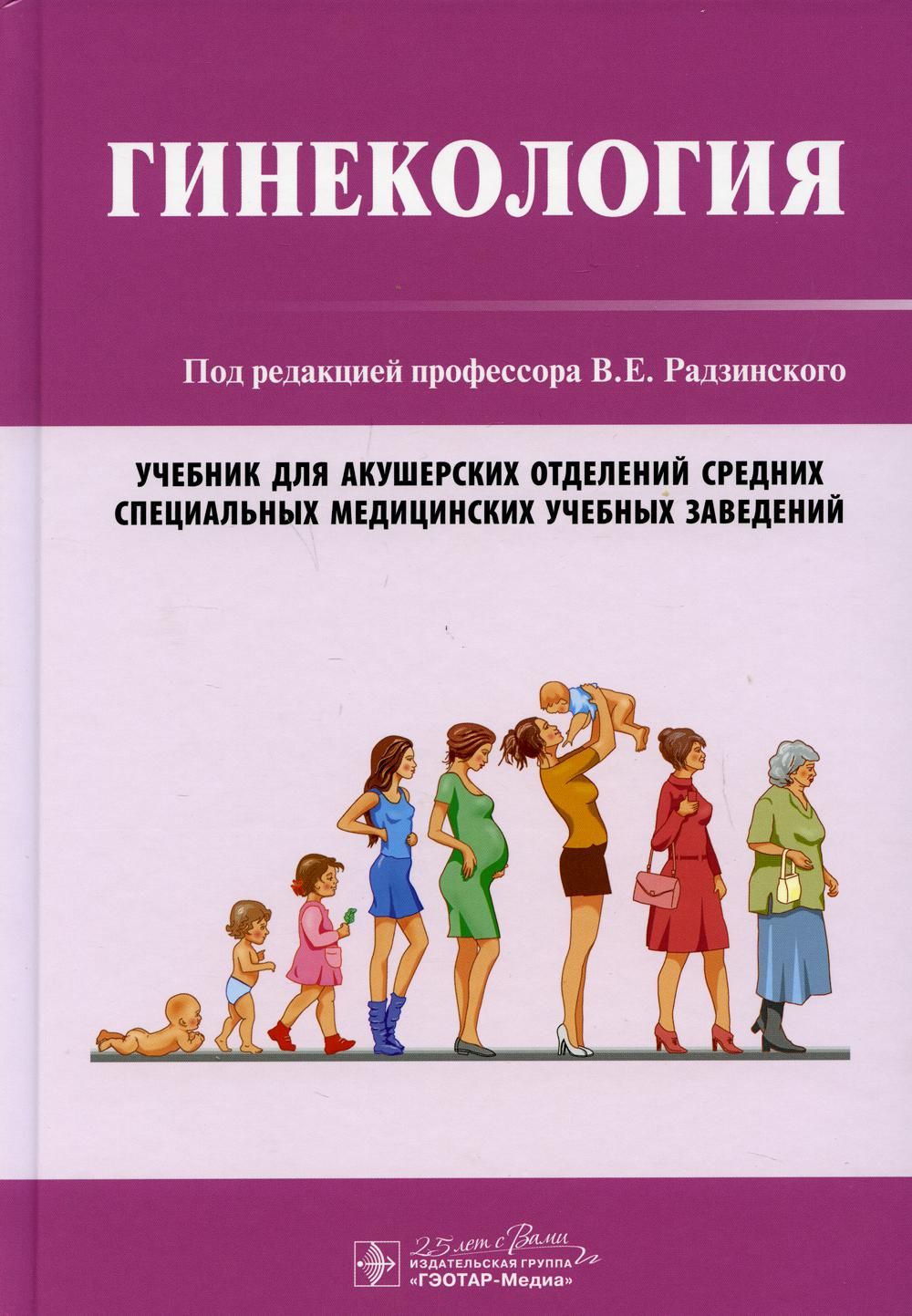 Под ред. Акушерство учебник книга Радзинского. Пособие Радзинский пособие по гинекологии. Гинекология. Учебник. Книги по гинекологии.