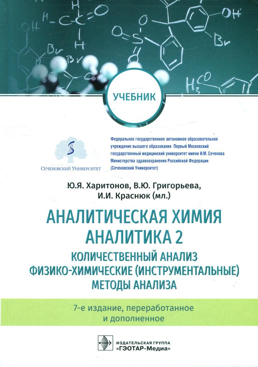 Аналитическая химия. Аналитика 2. Количественный анализ. Физико-химические  (инструментальные) методы ан-за: Учебник. 7-е изд., перераб. и доп |  Краснюк Иван Иванович, Харитонов Юрий Яковлевич - купить с доставкой по  выгодным ценам в интернет-магазине