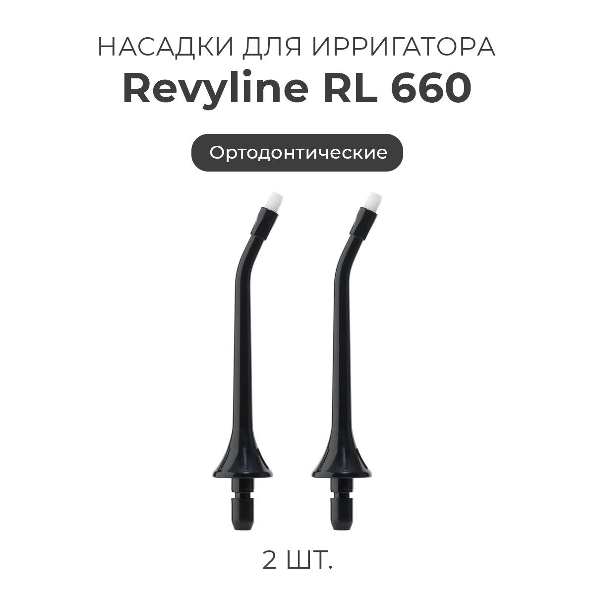 Revyline rl 660. Reviline RL 660. Ирригатор Revyline RL 660. Насадка для брекетов для ирригатора Revyline. Назальные насадки для Revyline.