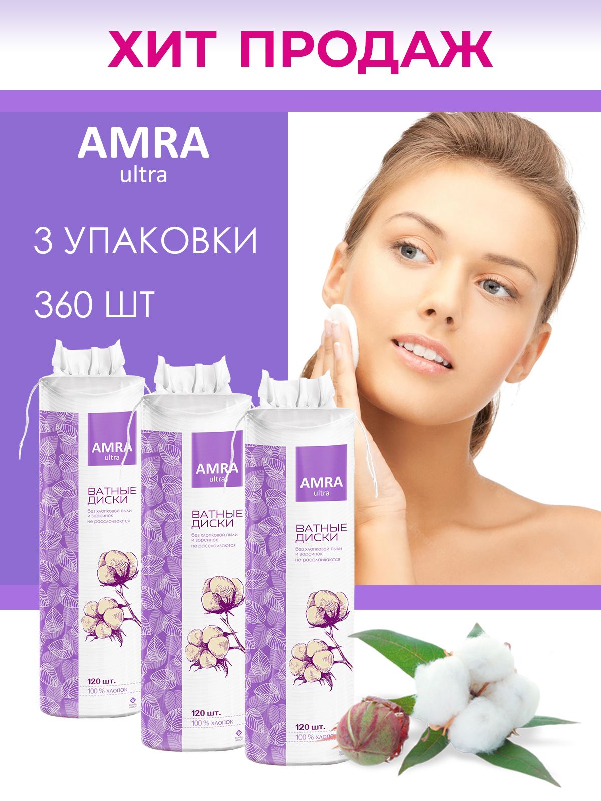 AMRA Ватные диски 120штХ3