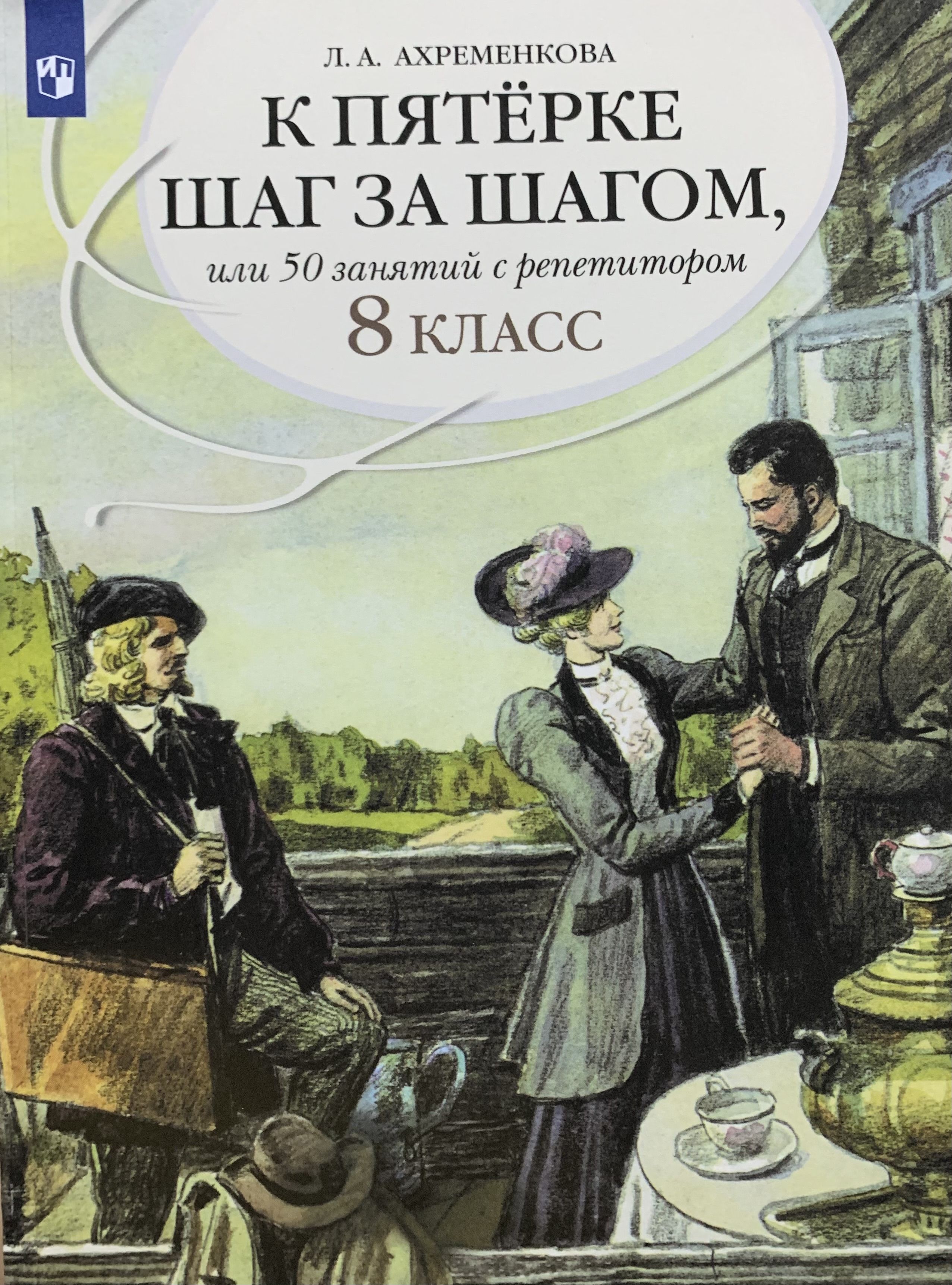 Ахременкова Л.А. Русский язык 8 класс К пятерке шаг за шагом, или 50  занятий с репетитором | Ахременкова Людмила Анатольевна - купить с  доставкой по выгодным ценам в интернет-магазине OZON (552162514)