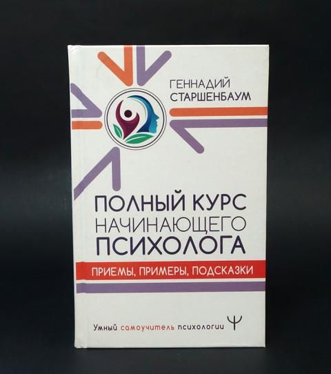 Психология общения. Полный курс психологии. Полный курс психологии. Книги по психологии для начинающих психологов. Начинающего психолога.