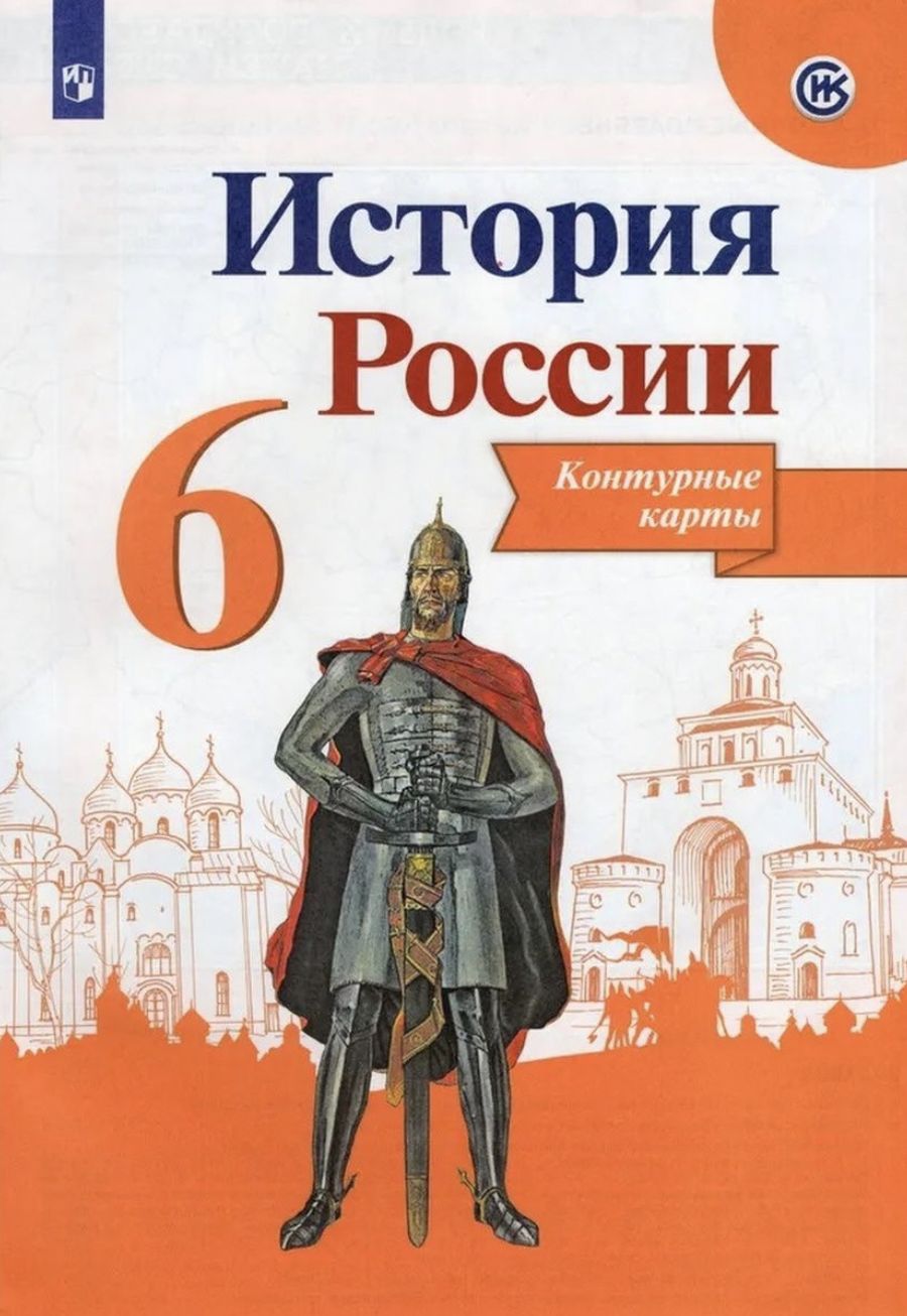 История россии 7 класс контурная карта арсентьев данилов стефанович