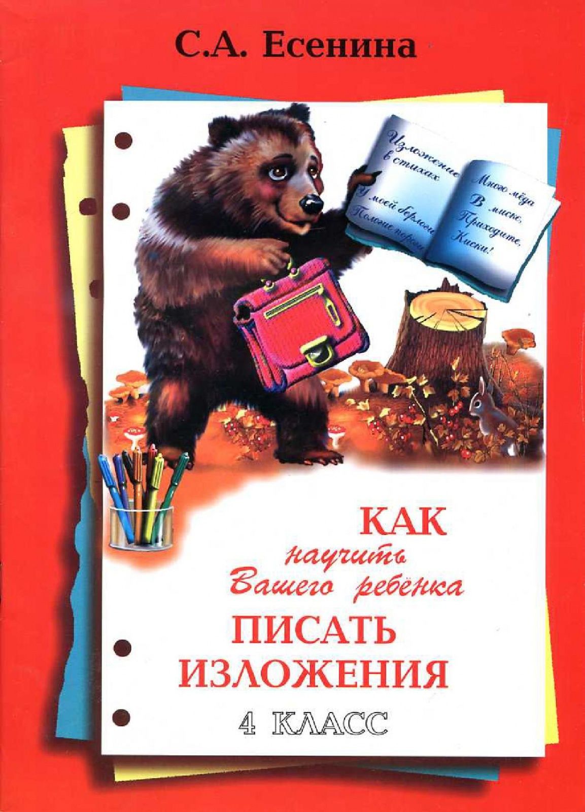 писающие киски Пособие для родителей Грамотей Есенина С. А. Как научить вашего ребенка  писать изложения 4 класс (9-е издание), (2016), 48 страниц купить на OZON  по низкой цене (792523107)