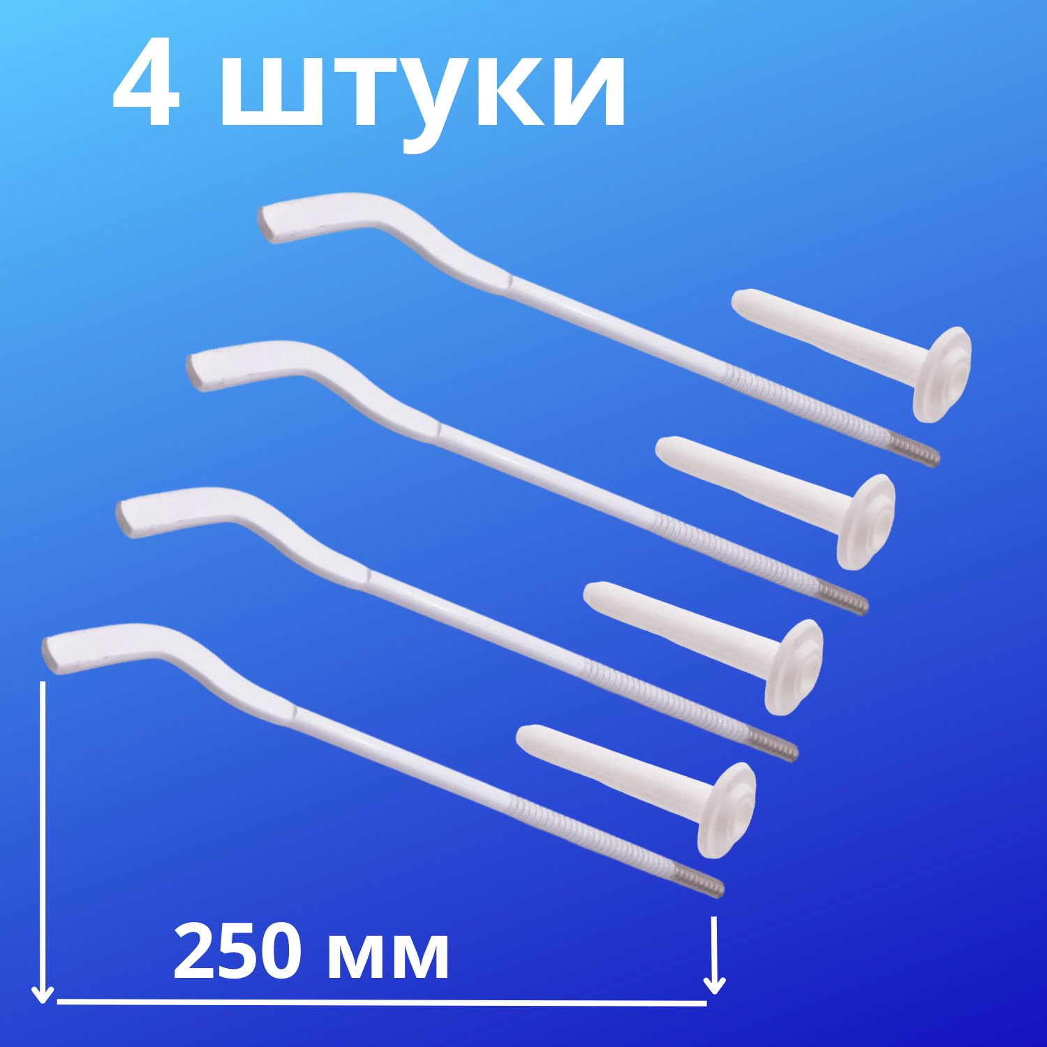 Кронштейнанкерныйдлярадиатора7ммх250ммсдюбелем(4штуки)