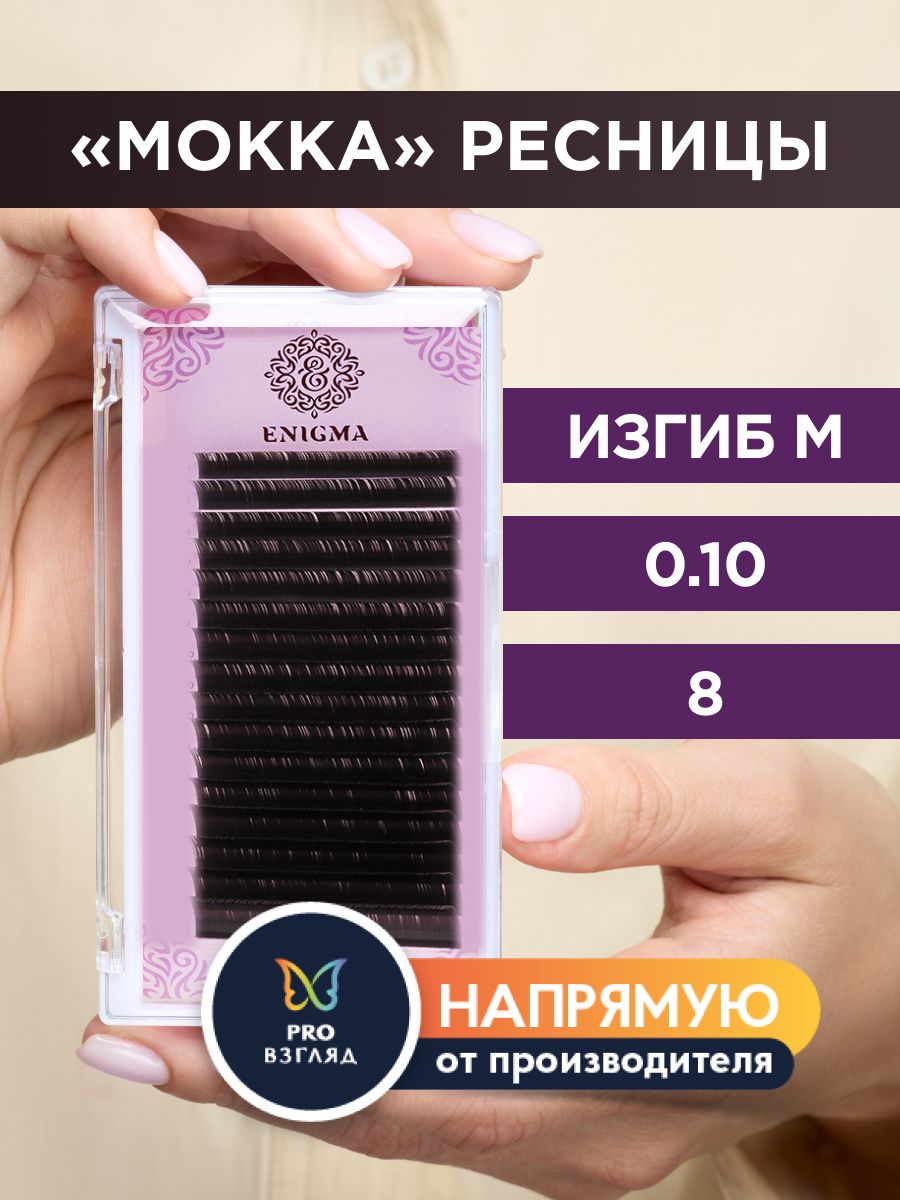 Enigma Ресницы для наращивания цвет "Мокка" 0,10/M/8 мм (16 линий) / Энигма