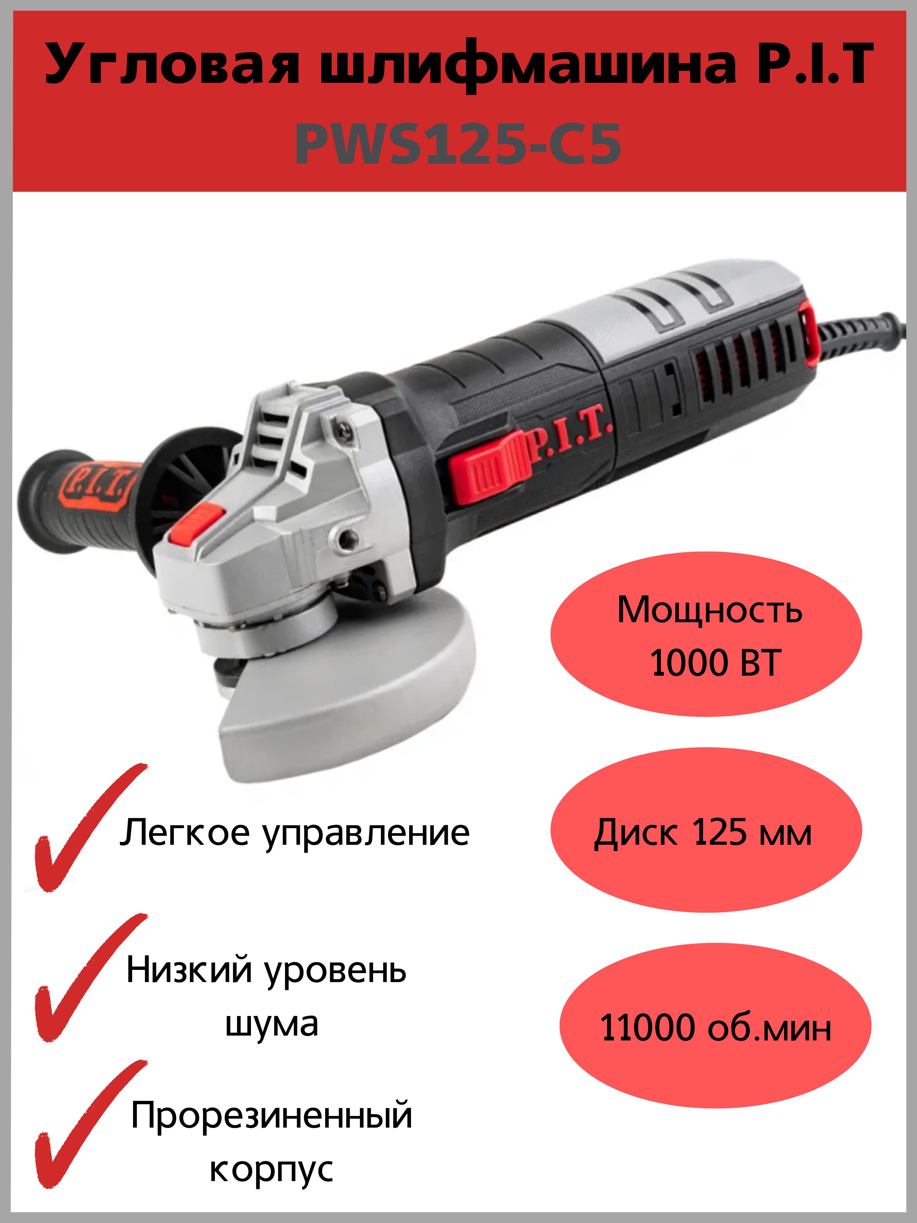 Ушм p i t pws125 c6. P.I.T. pws125-c6. УШМ P.I.T. PWS 125-c5.