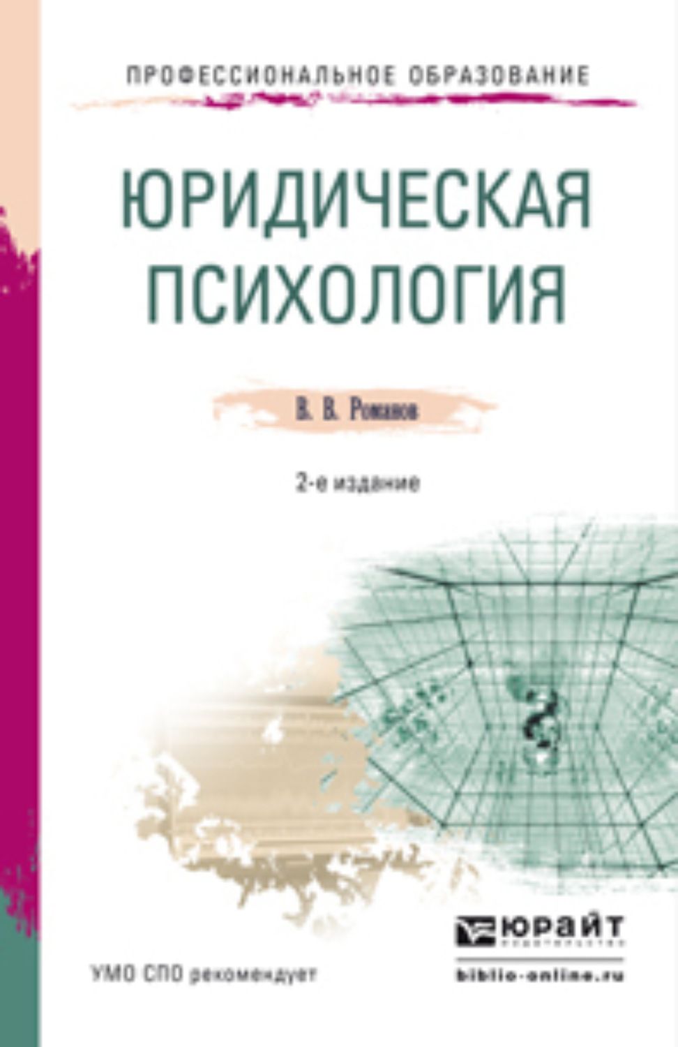 Тесты юридическая психология. В В Романов юридическая психология. Юридическая психология учебник. Юридическая психология для СПО учебник. Книги по психологии для юристов.