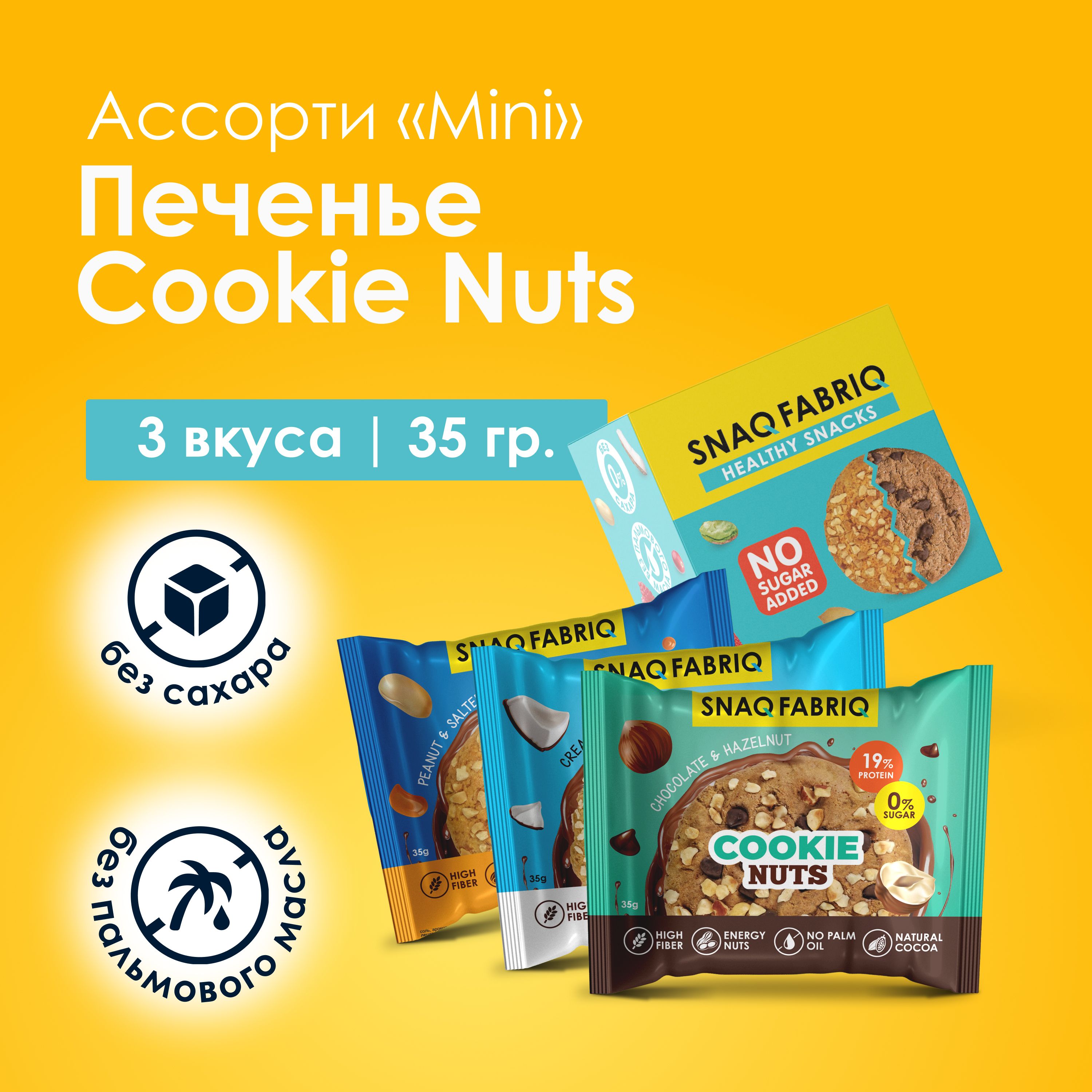 Snaq Fabriq Cookie Nuts Протеиновое печенье без сахара низкокалорийное  Ассорти mini, 3шт х 35г - купить с доставкой по выгодным ценам в  интернет-магазине OZON (631813337)