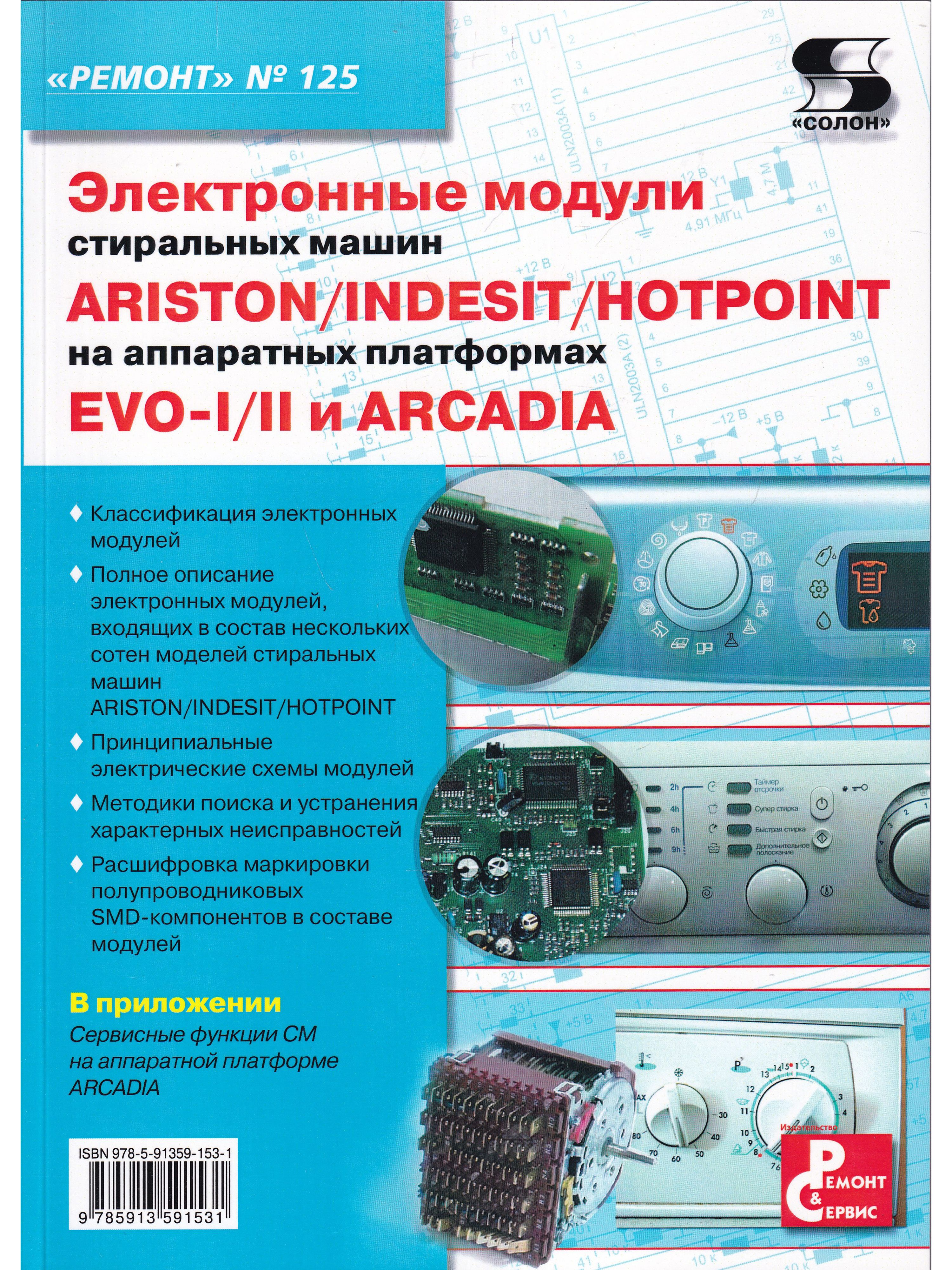 Ремонт. Вып.125. Электронные модули стиральных машин INDESIT/ARISTON/HOTPOINT  на аппаратных платформах EVO-I - купить с доставкой по выгодным ценам в  интернет-магазине OZON (853511852)