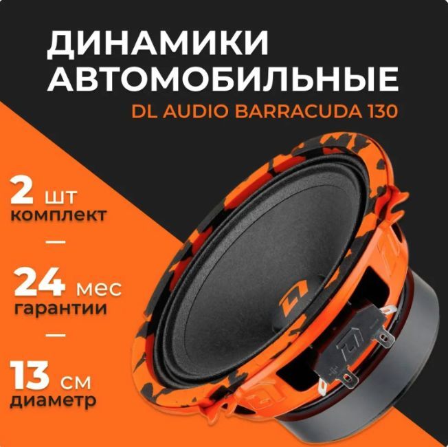 DL Audio Колонки для автомобиля Barracuda 130_150_61882, 13 см (5 дюйм.)