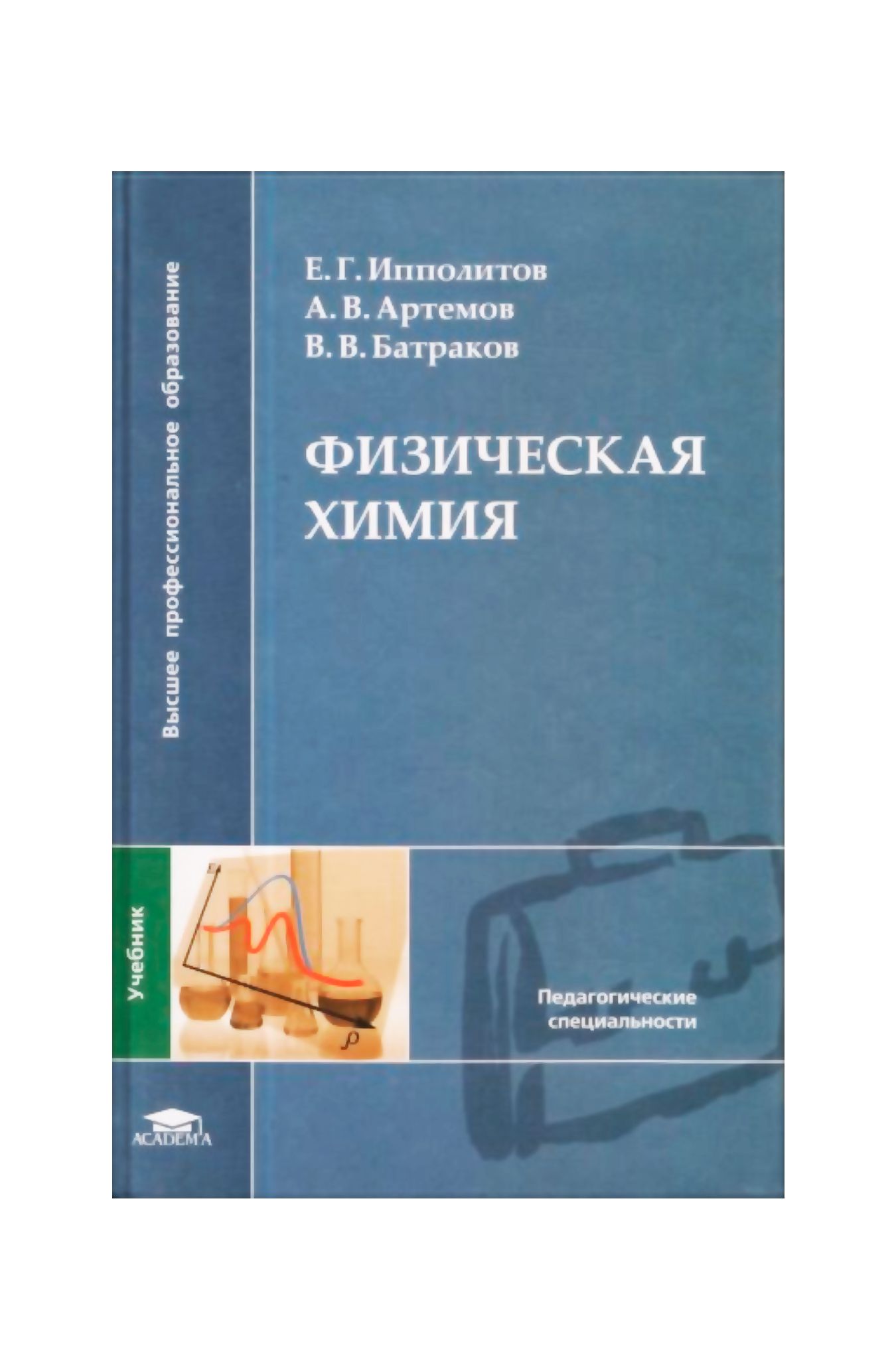 Физическая химия учебник. Справочник по физической химии. Книги физхимия. Химические книги. Вишняков физическая химия.