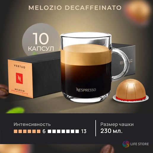 Кофе в капсулах Nespresso Vertuo MELOZIO Decaffeinato, 10 шт. (объём 230 мл.)