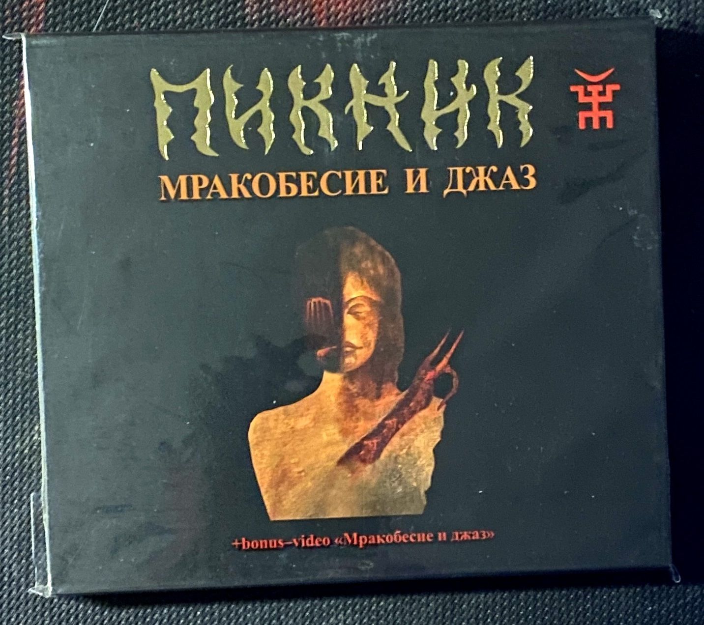 Мракобесие и джаз текст. Пикник "мракобесие и джаз". Пикник мракобесие и джаз обложка. Пикник - мракобесие и джаз винил обложка.