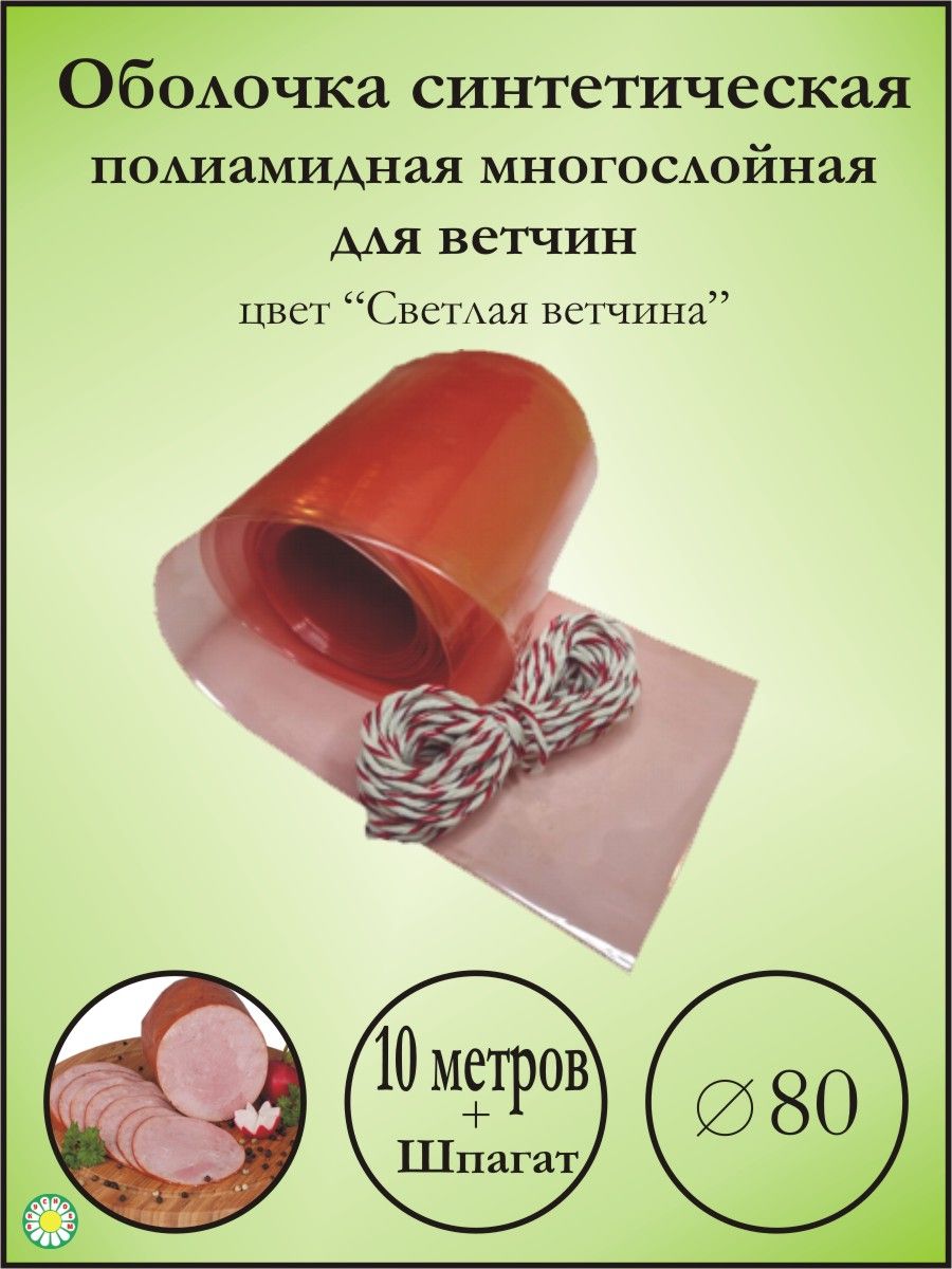 Искусственная Оболочка Для Домашней Колбасы Купить