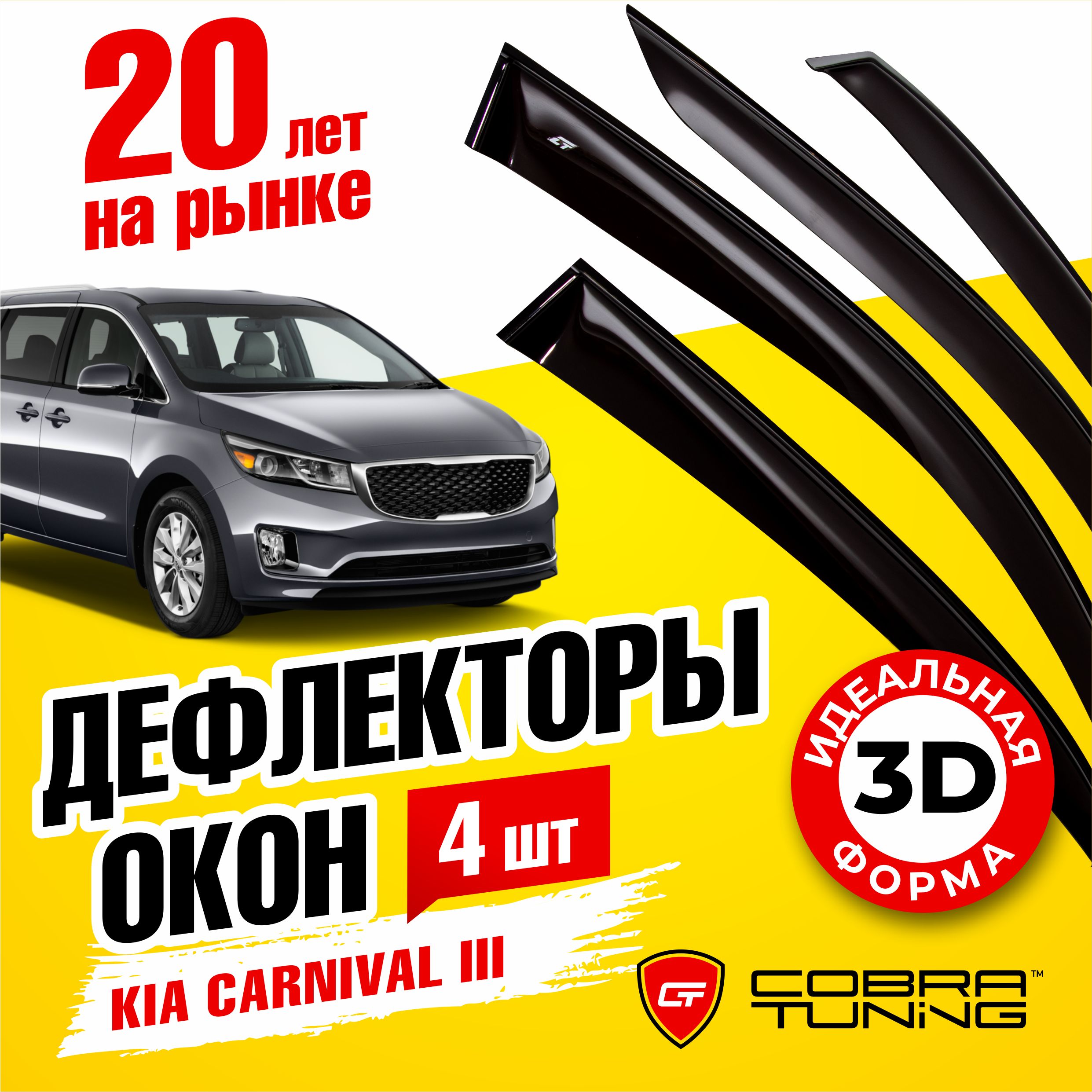 ДефлекторыбоковыхокондляKiaCarnival3(КиаКарнивал)2014-2020,ветровикинадвериавтомобиля,CobraTuning