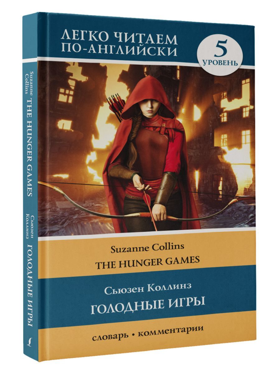 Голодные игры: книга 1. Уровень 5 - купить с доставкой по выгодным ценам в  интернет-магазине OZON (854126046)