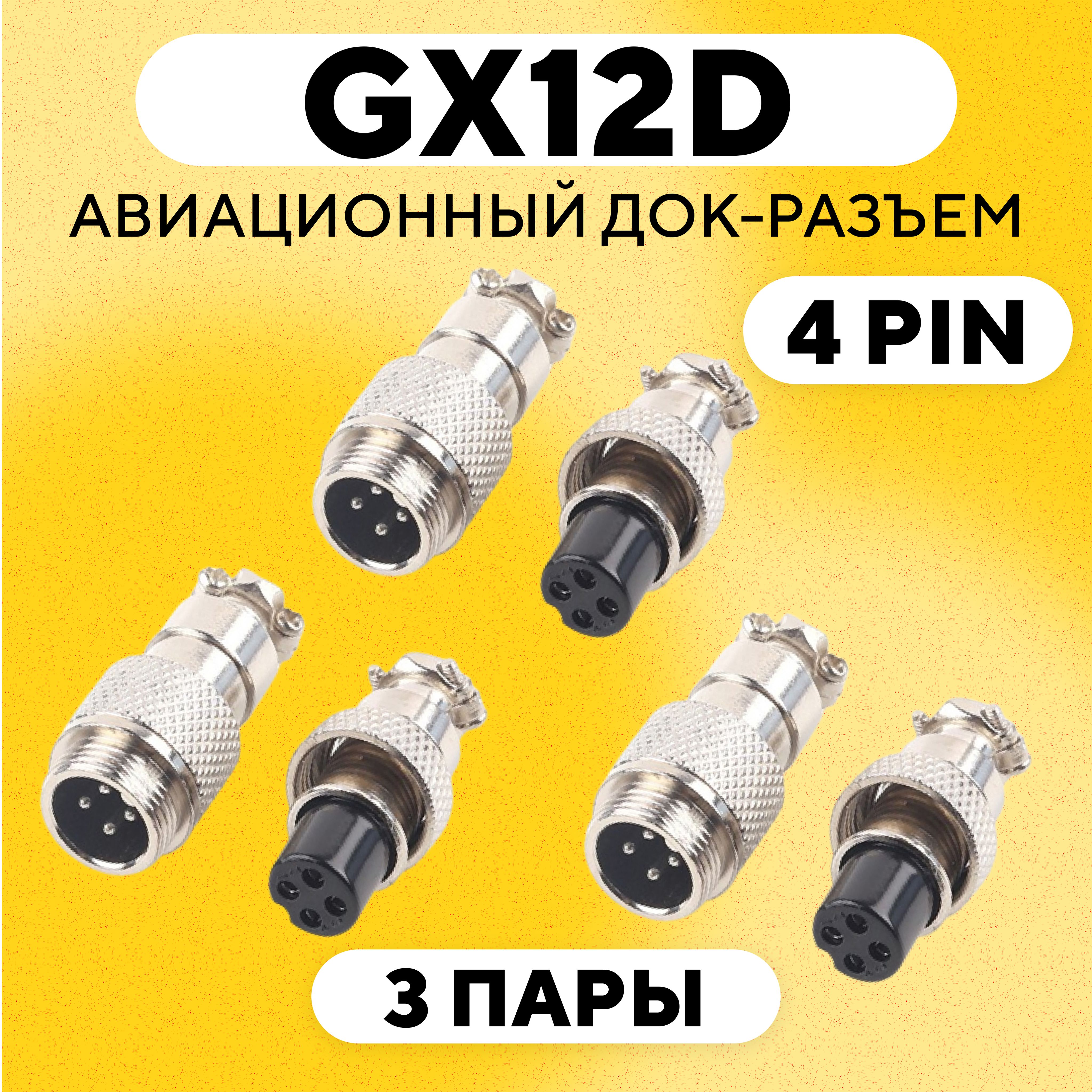 Авиационныйдок-разъемGX-12Dнакабельсобеихсторон(4pin,3пары)