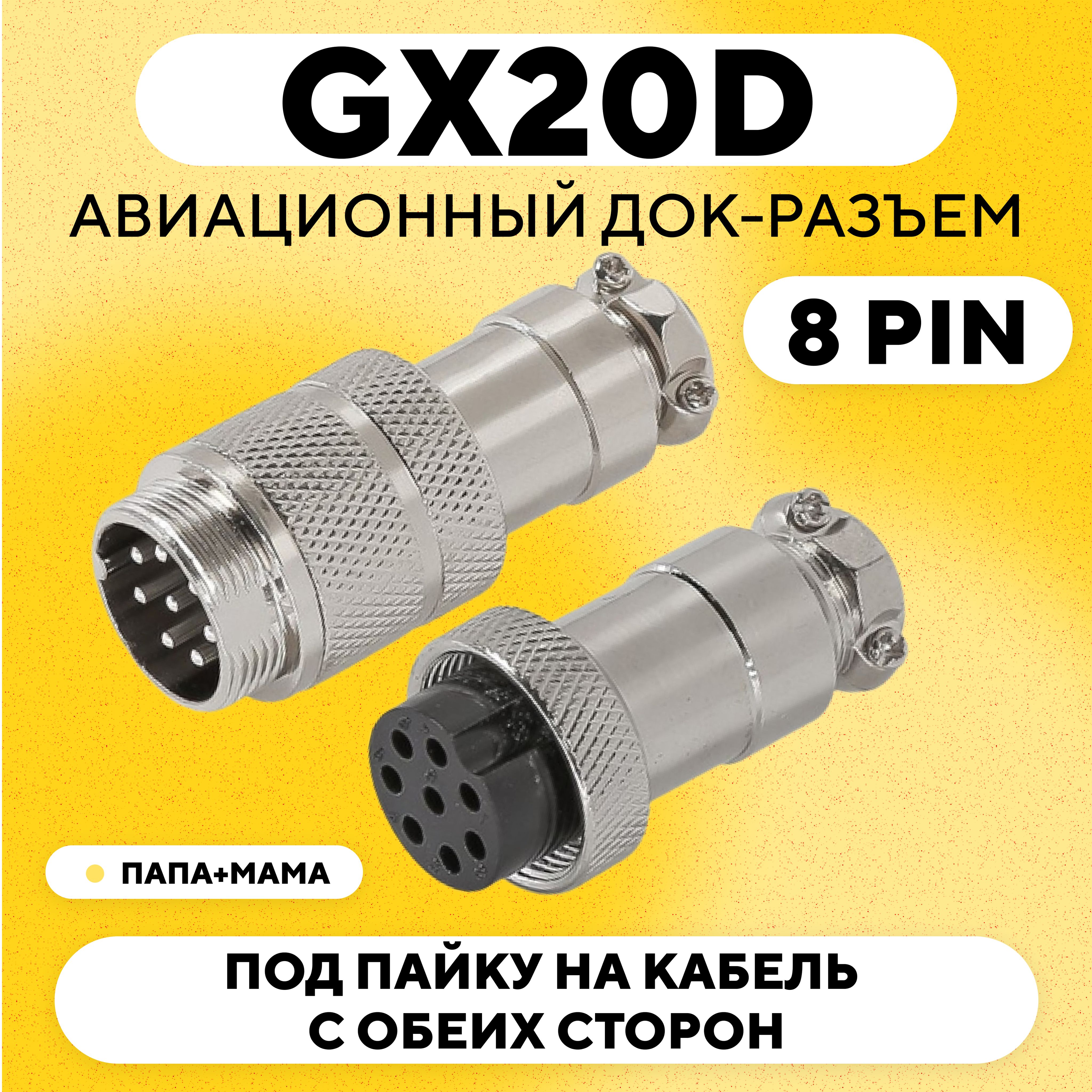 Авиационный док-разъем GX20D под пайку на кабель с обеих сторон (папа+мама, 8 pin)