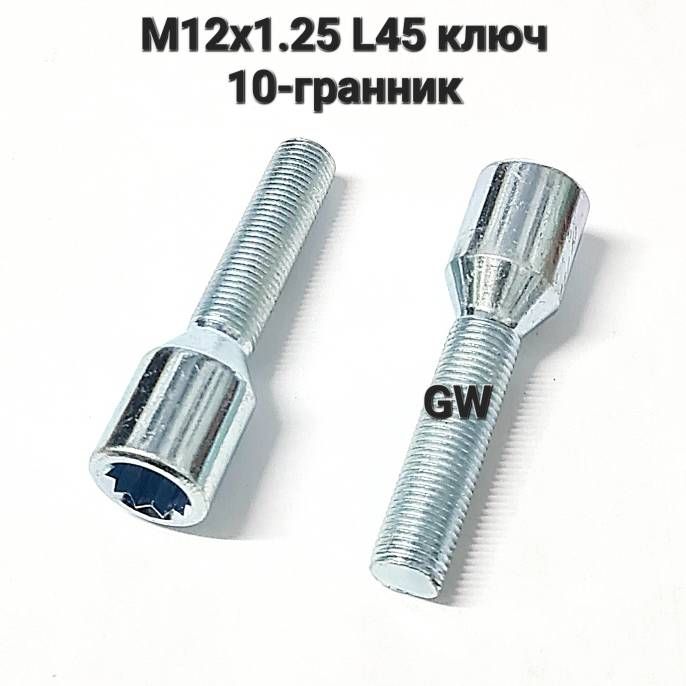 Болты колесные удлиненные М12х1.25 L45 мм ключ 10-и гранник