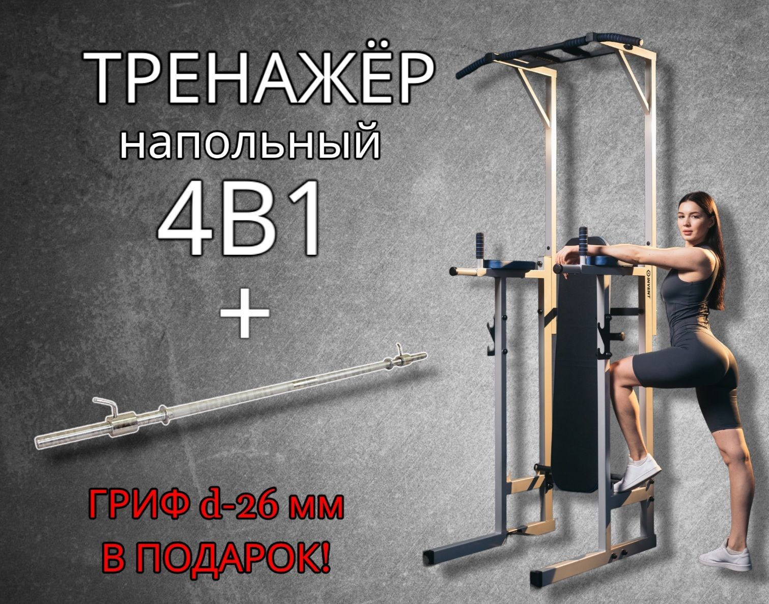 INVENT Тренажер со свободными весами Напольный тренажер 4в1: Турник -  Брусья - Пресс - Жим_Серый