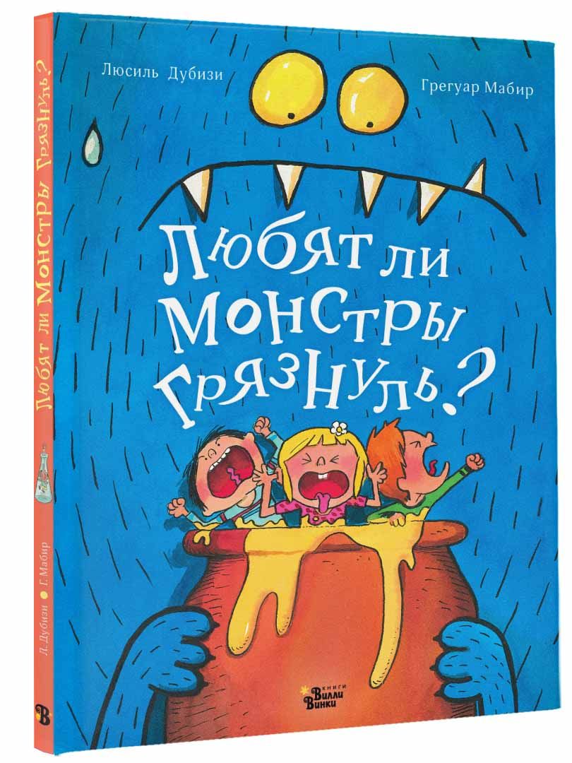 Любят ли монстры грязнуль? | Люсиль Дубизи - купить с доставкой по выгодным  ценам в интернет-магазине OZON (855801114)