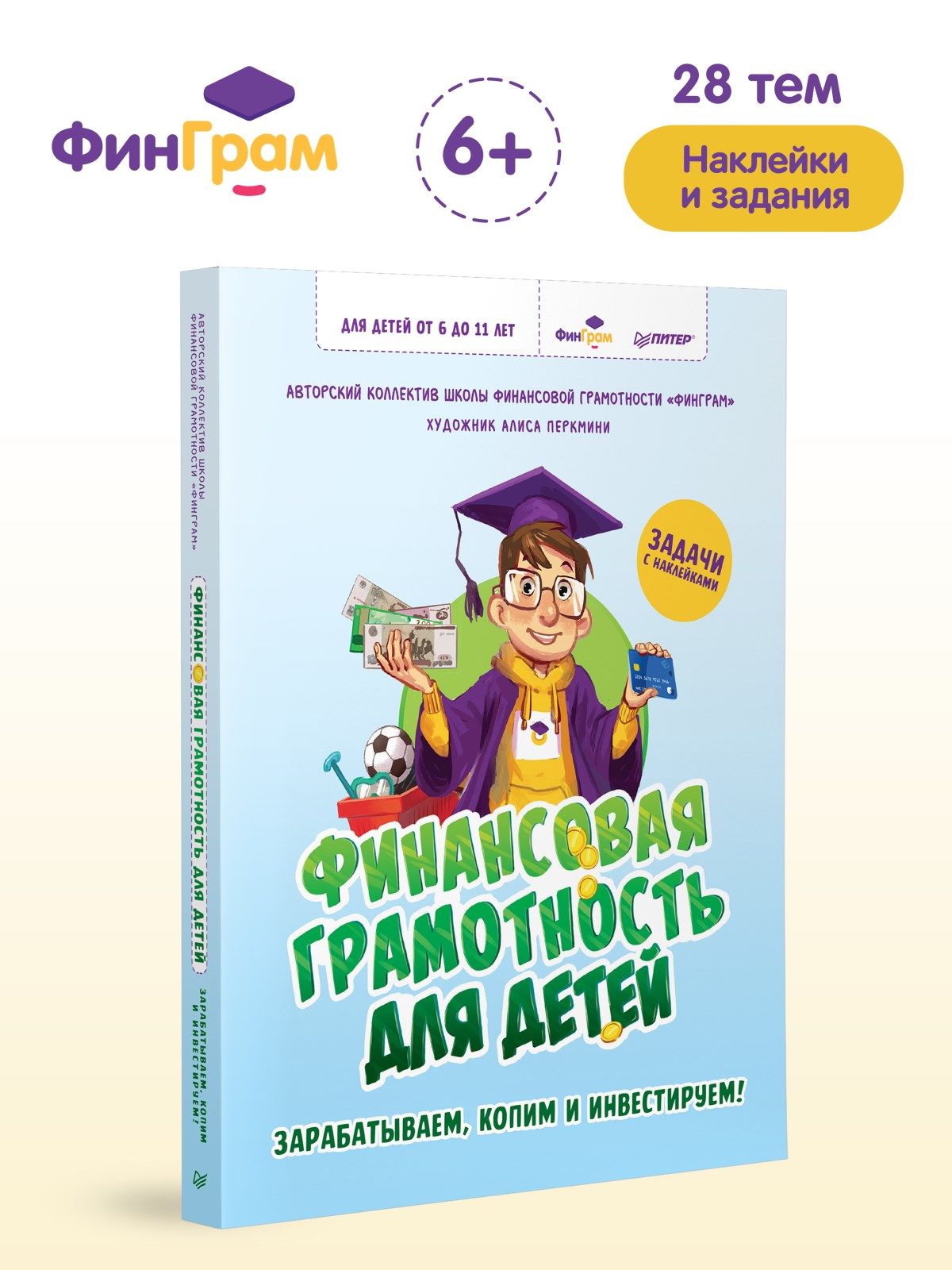 Финансовая грамотность для детей. Зарабатываем, копим и инвестируем! Задачи  с наклейками | Перкмини Алиса - купить с доставкой по выгодным ценам в  интернет-магазине OZON (855994180)