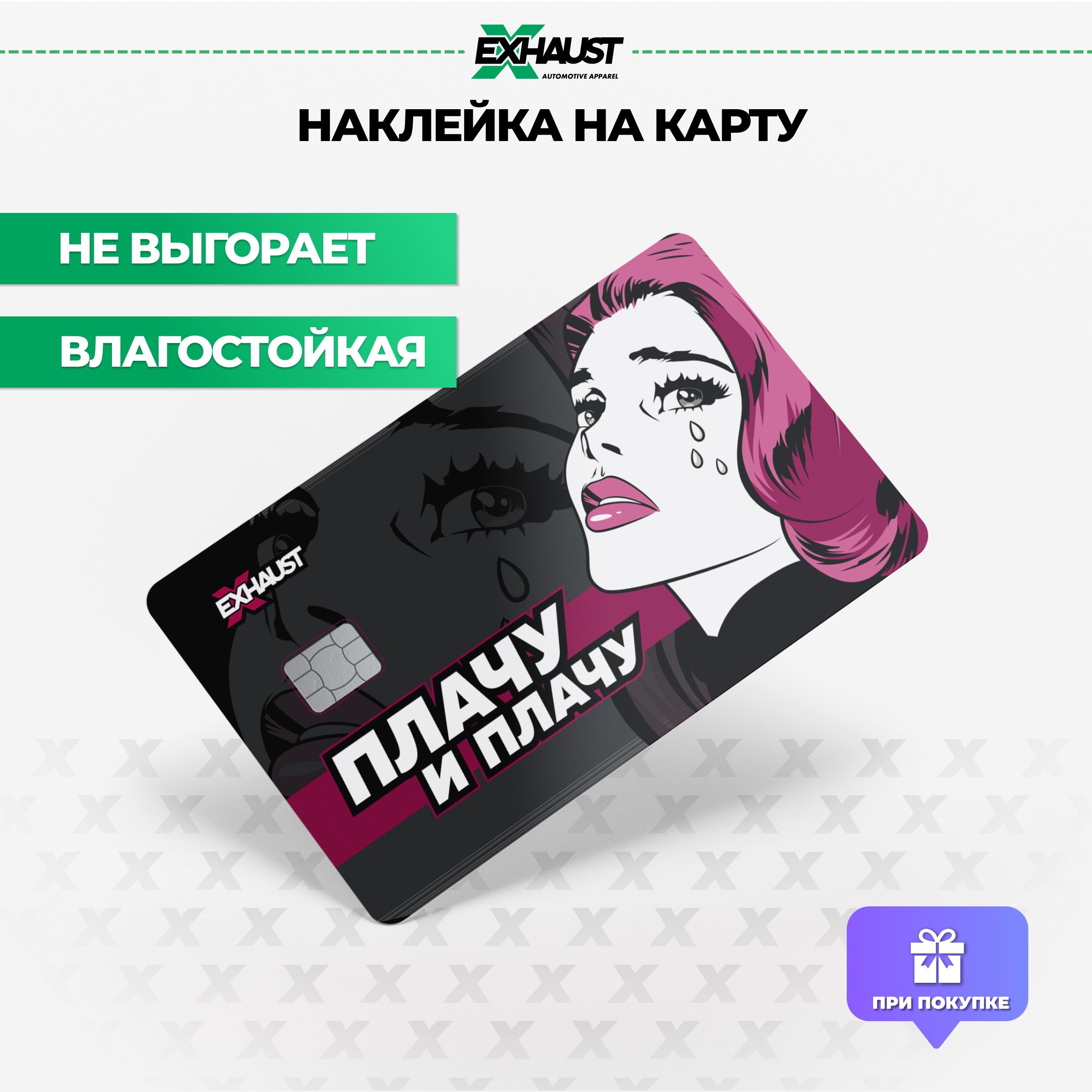 Наклейка на банковскую карту, проездной, школьную карту ПЛАЧУ И ПЛАЧУ -  купить с доставкой по выгодным ценам в интернет-магазине OZON (856863577)